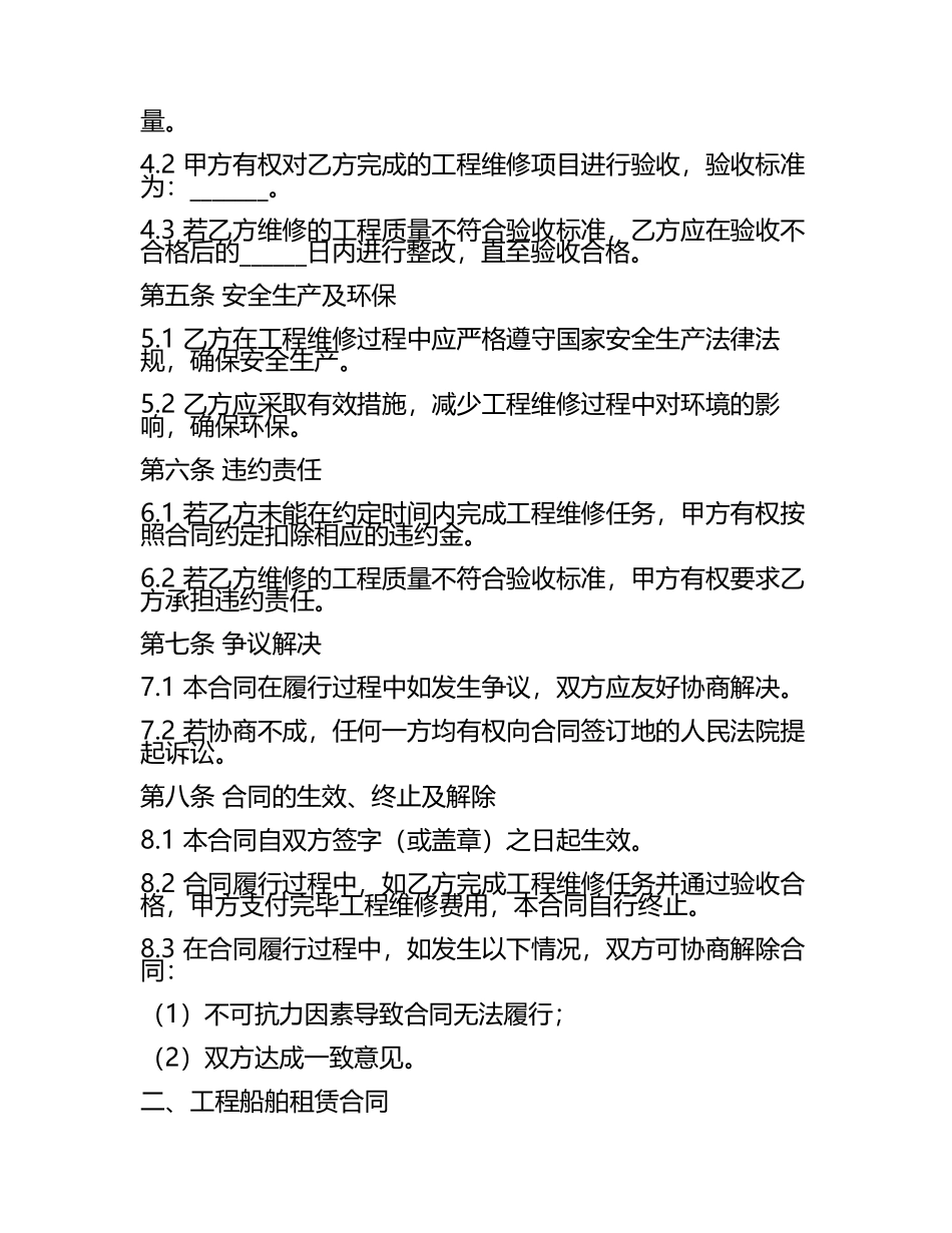 工程维修劳务合同与工程船舶租赁合同.docx_第2页