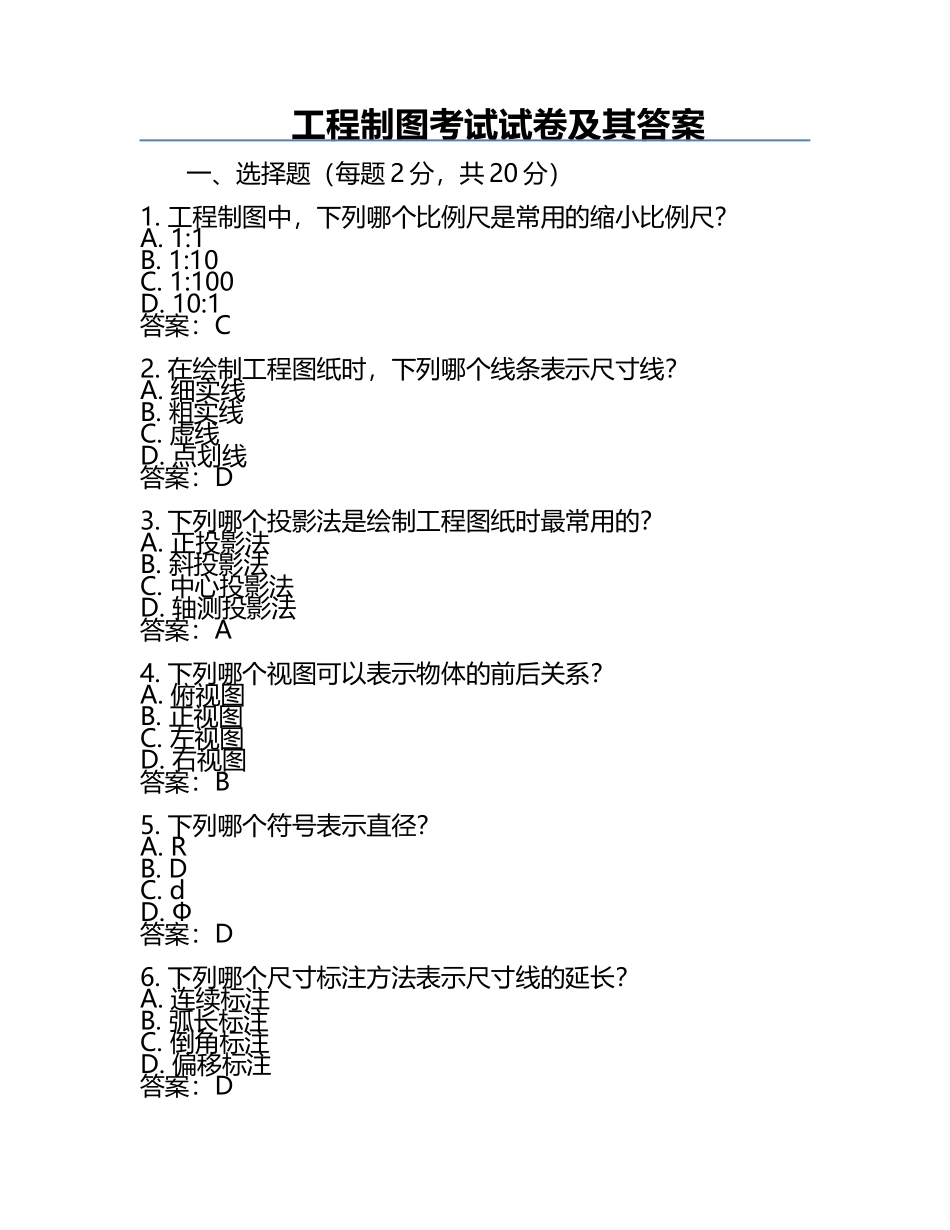 工程制图考试试卷及其答案.docx_第1页