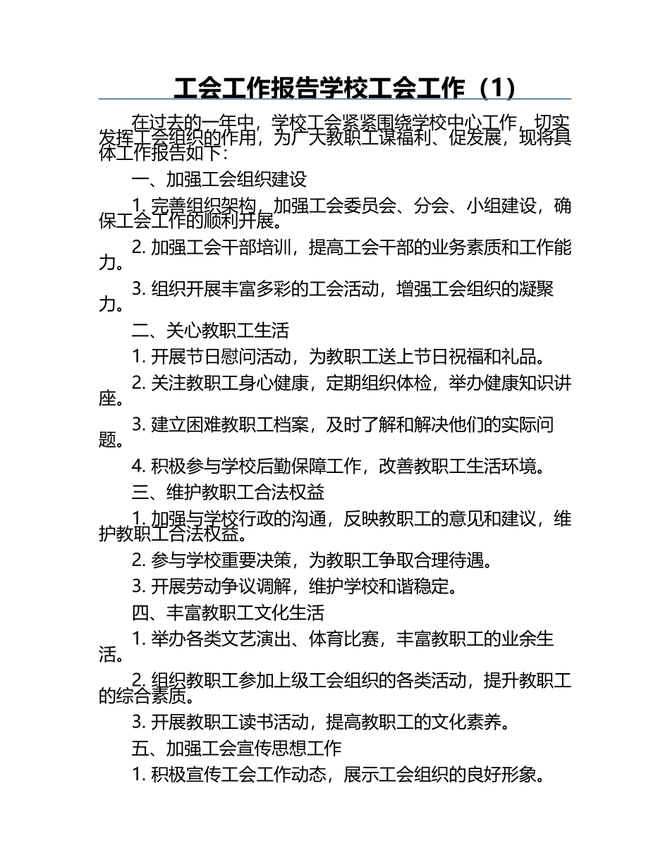 工会工作报告学校工会工作（1）.docx_第1页