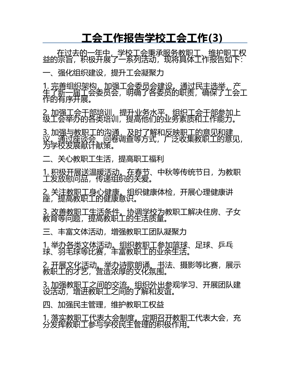 工会工作报告学校工会工作(3).docx_第1页