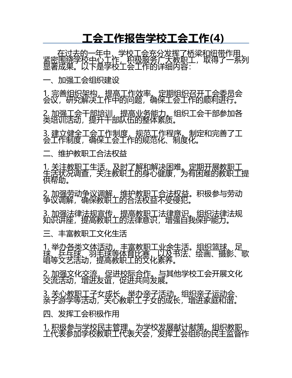 工会工作报告学校工会工作(4).docx_第1页
