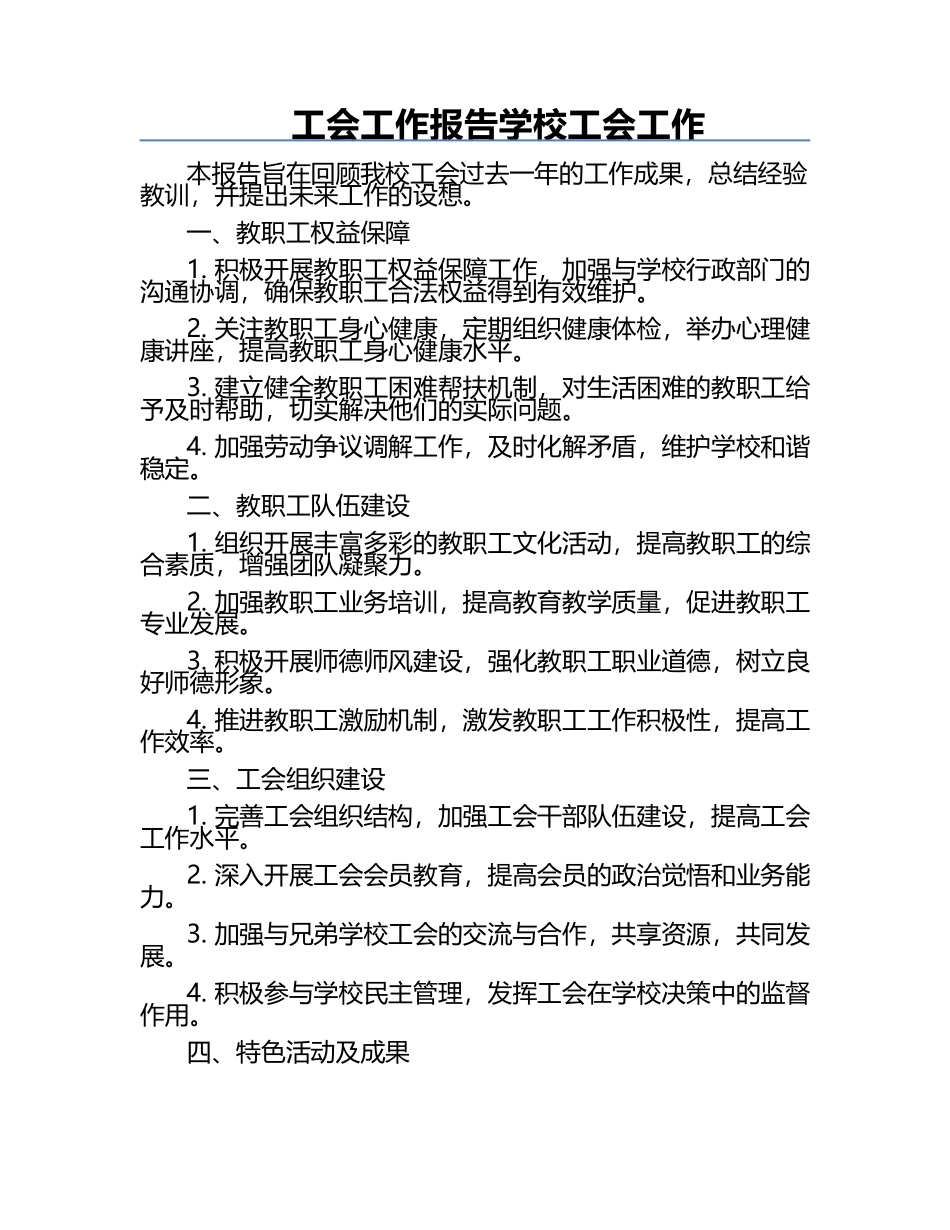工会工作报告学校工会工作.docx_第1页