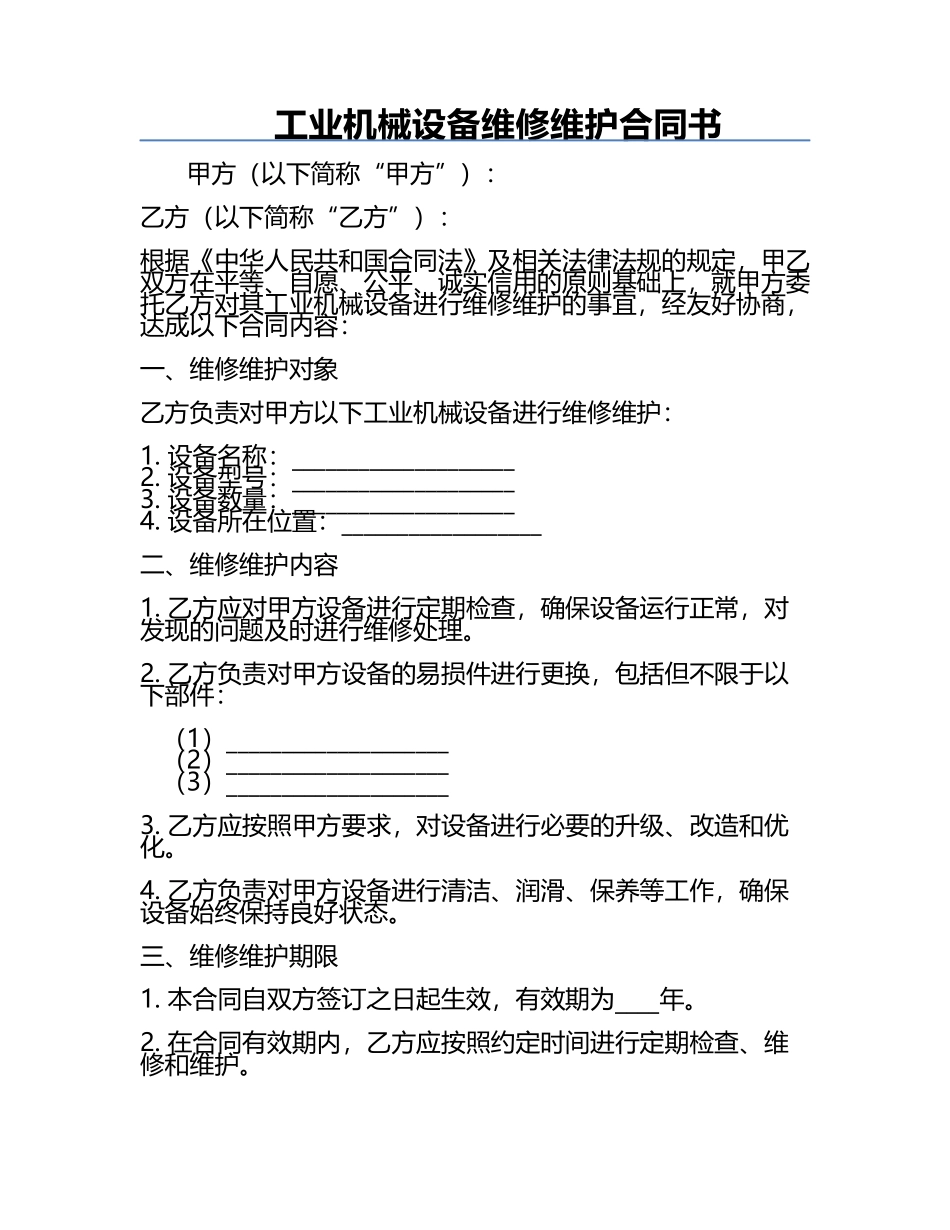 工业机械设备维修维护合同书.docx_第1页