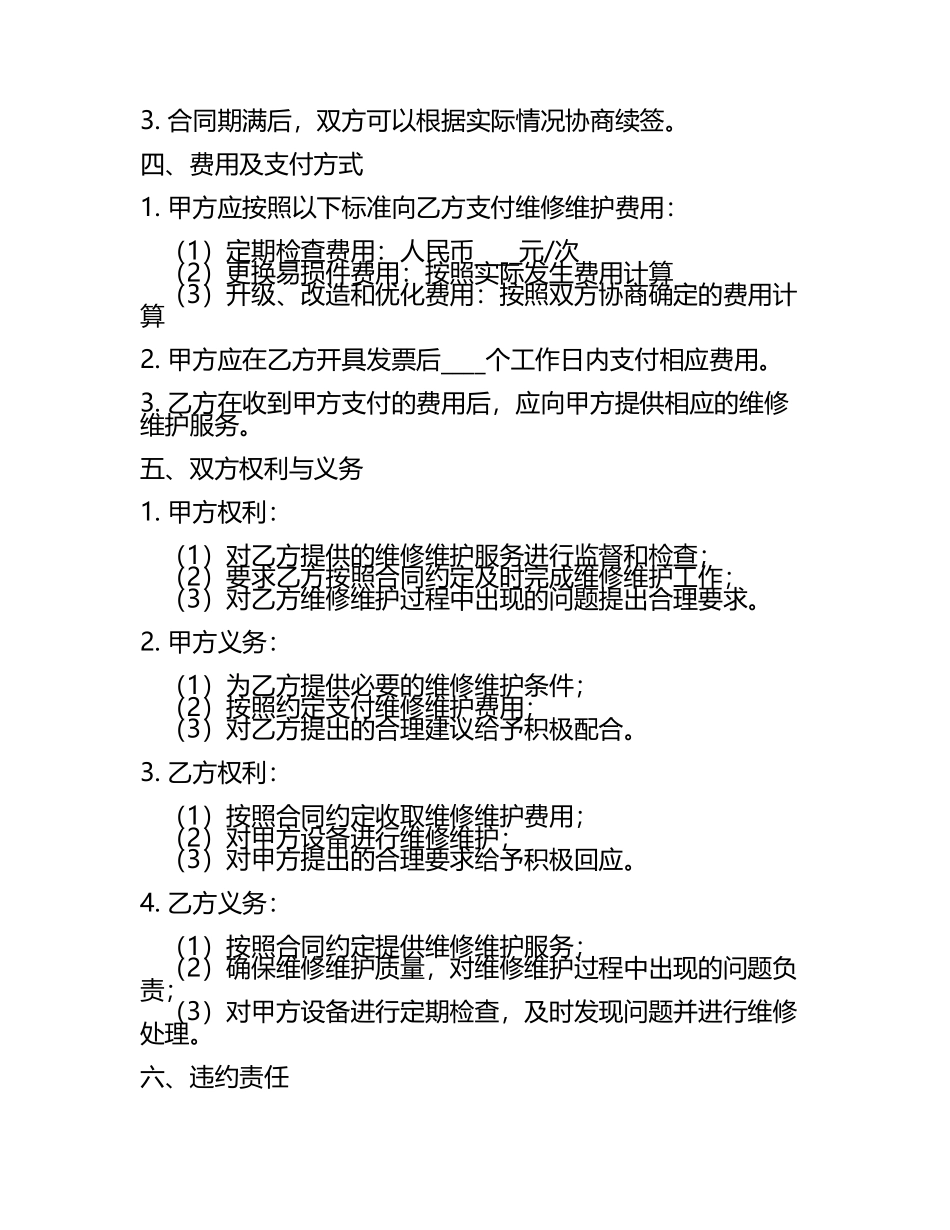 工业机械设备维修维护合同书.docx_第2页