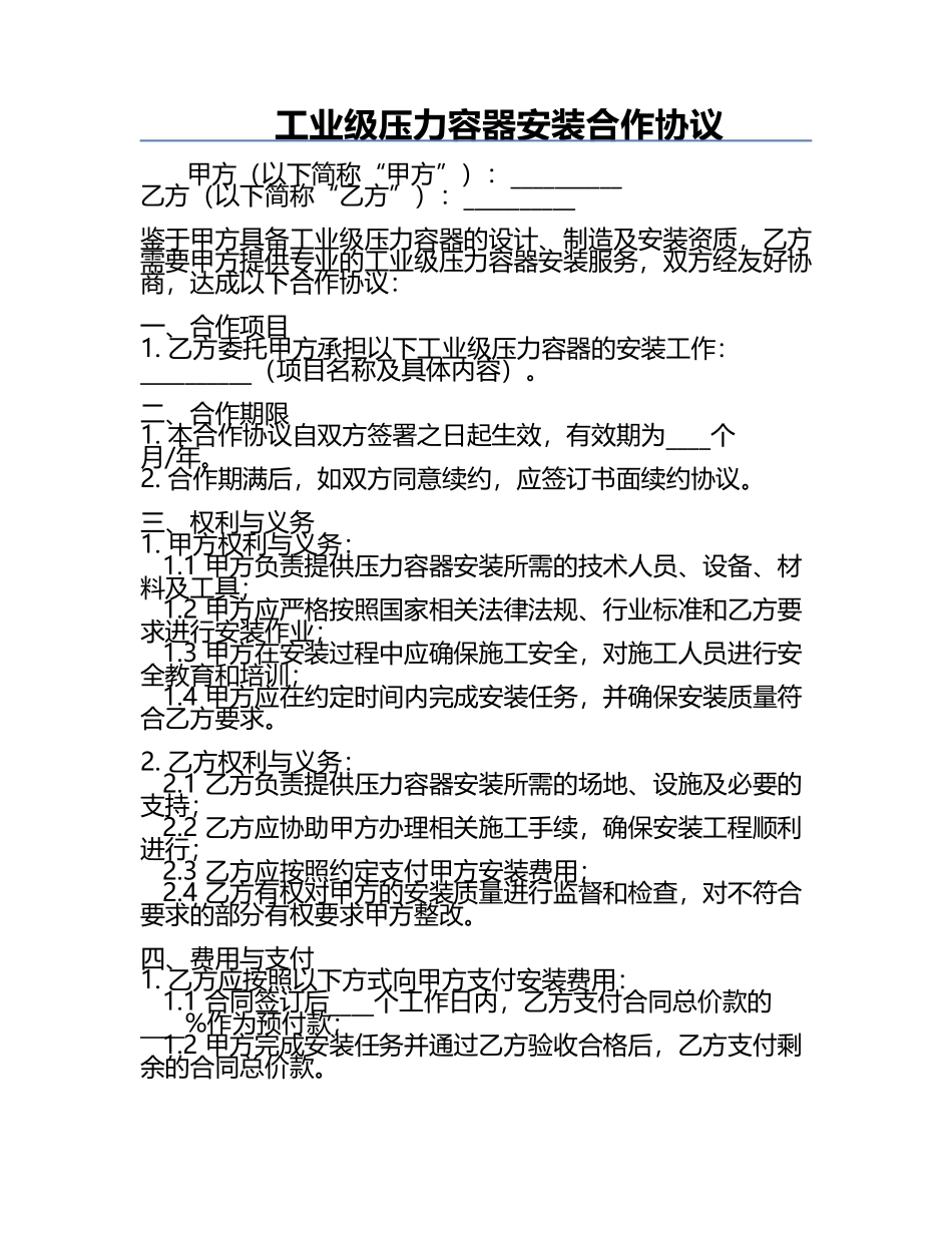 工业级压力容器安装合作协议.docx_第1页