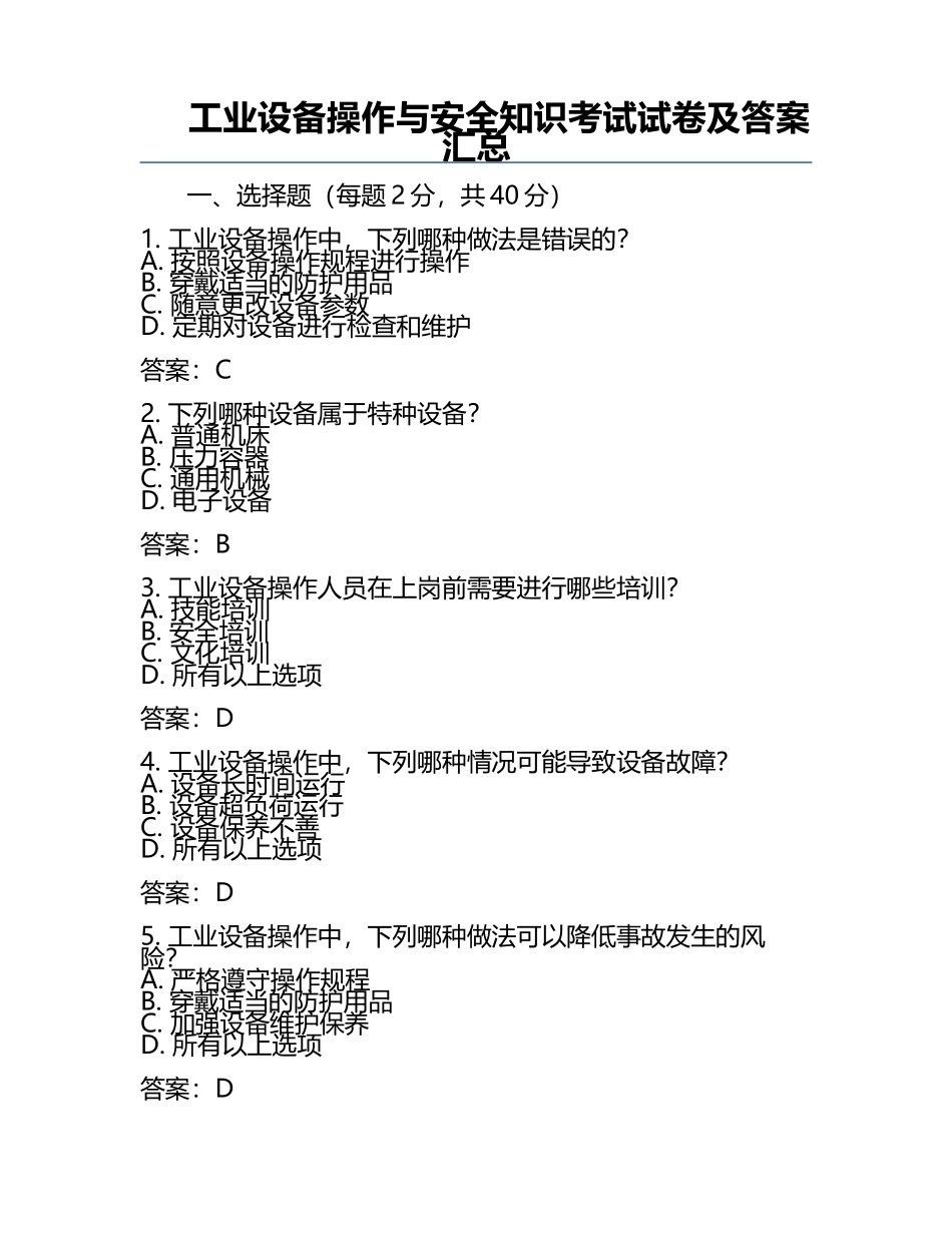 工业设备操作与安全知识考试试卷及答案汇总.docx_第1页