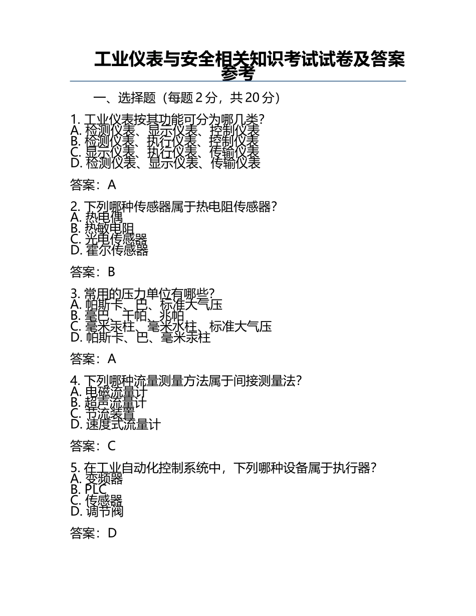 工业仪表与安全相关知识考试试卷及答案参考.docx_第1页