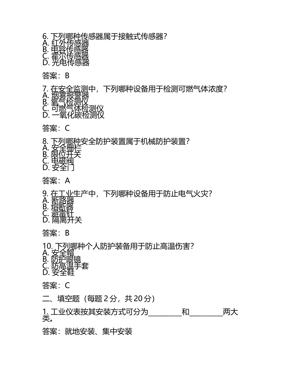 工业仪表与安全相关知识考试试卷及答案参考.docx_第2页