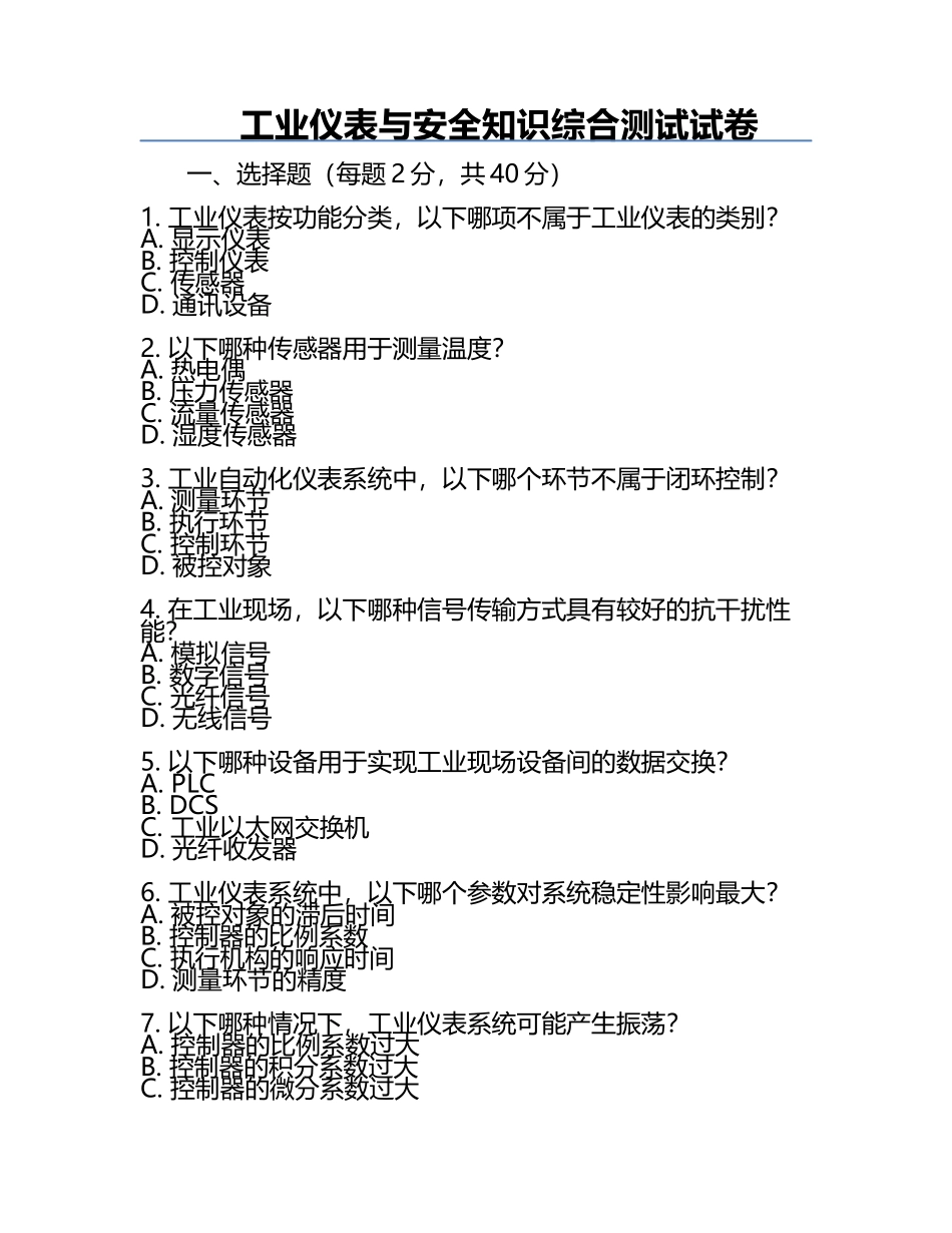 工业仪表与安全知识综合测试试卷.docx_第1页