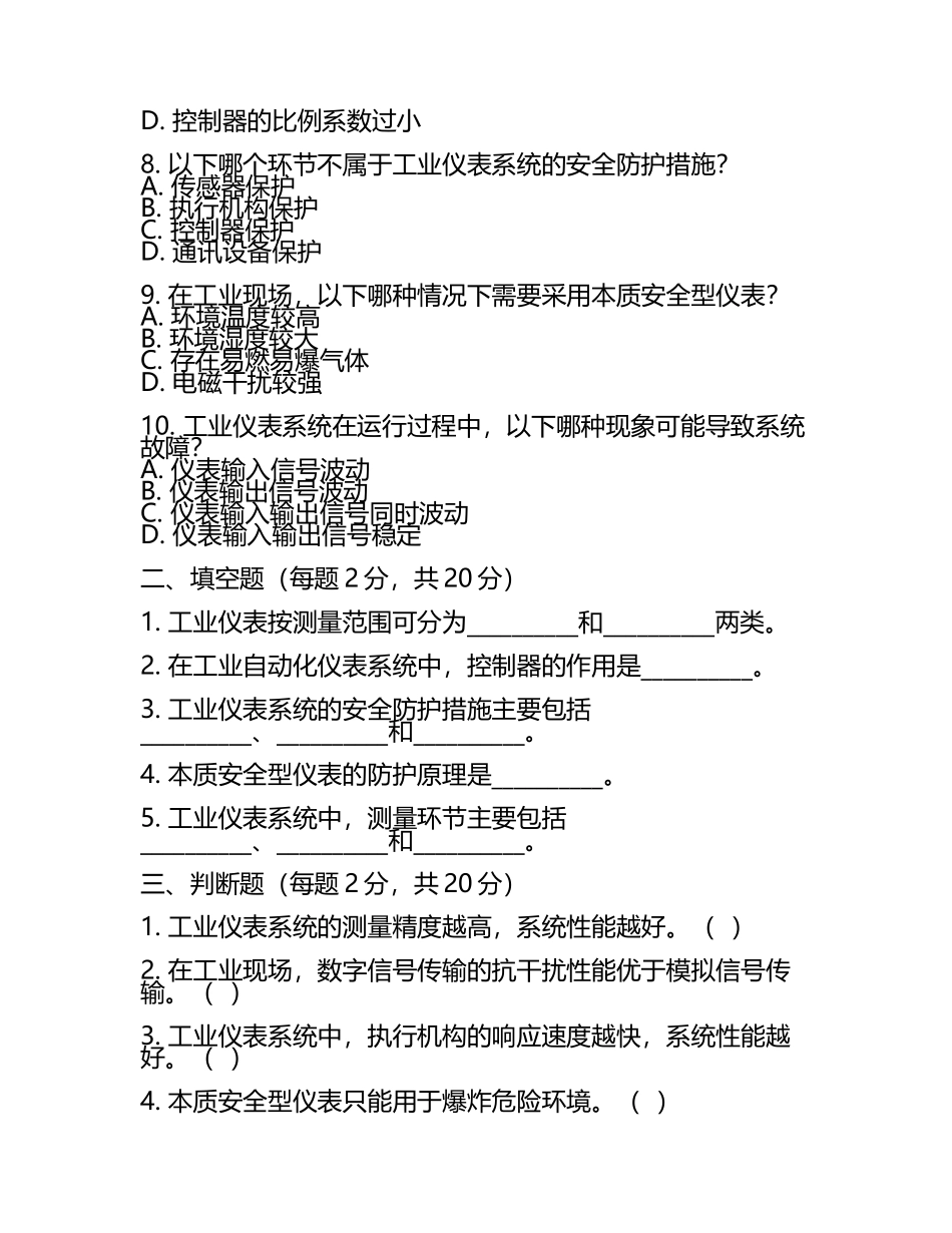 工业仪表与安全知识综合测试试卷.docx_第2页