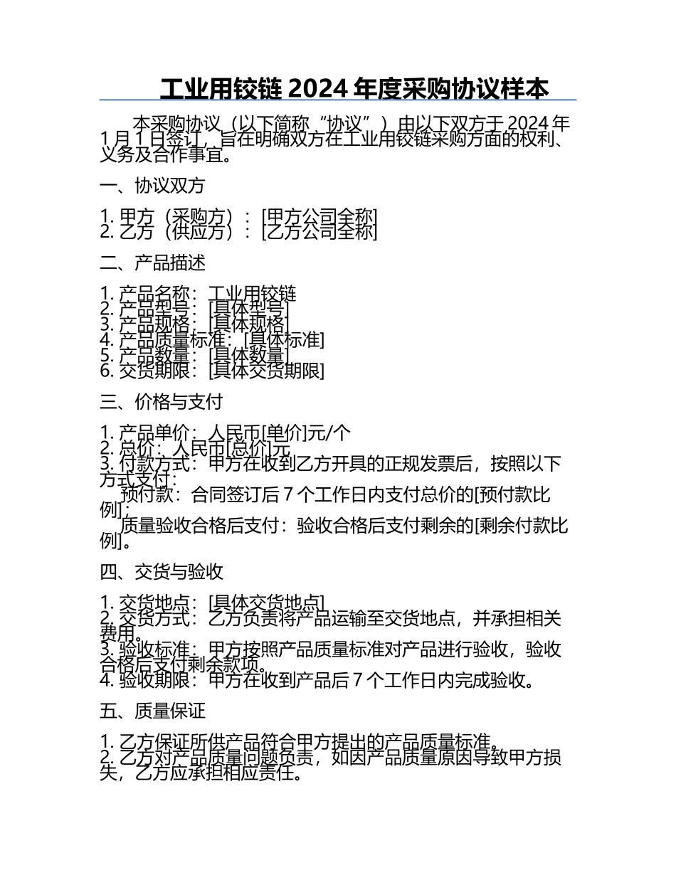 工业用铰链2024年度采购协议样本.docx_第1页