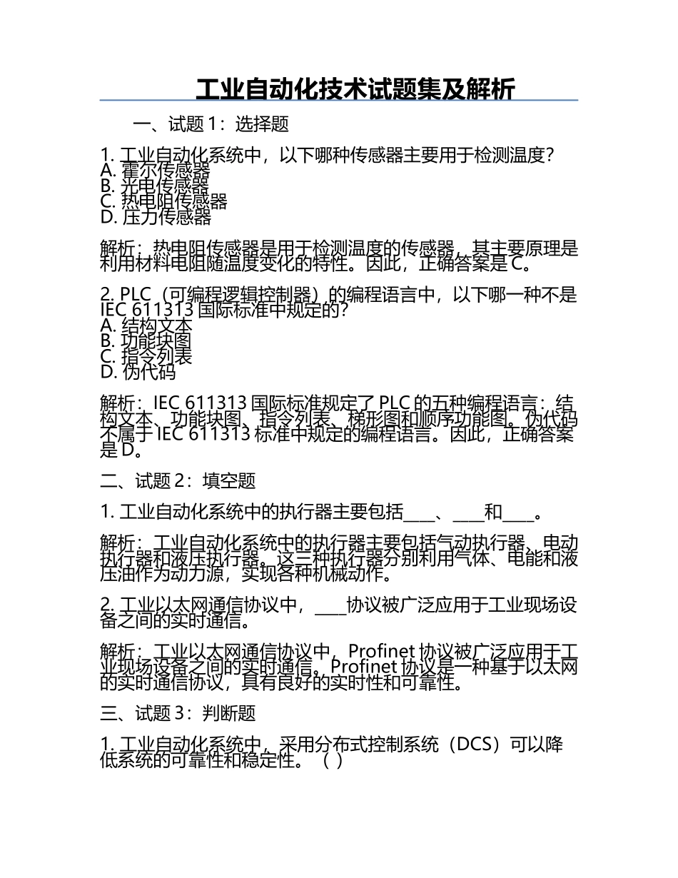 工业自动化技术试题集及解析.docx_第1页