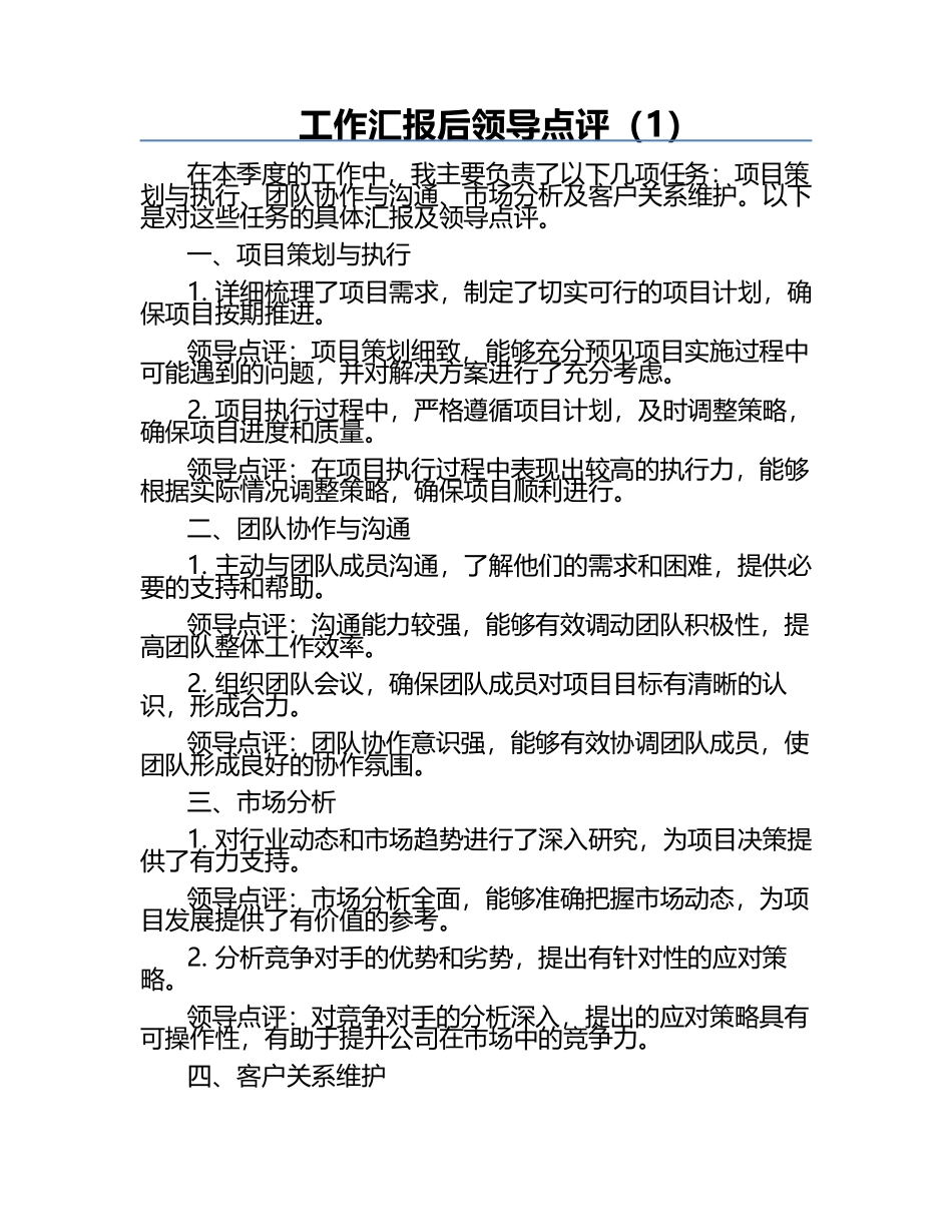 工作汇报后领导点评（1）.docx_第1页