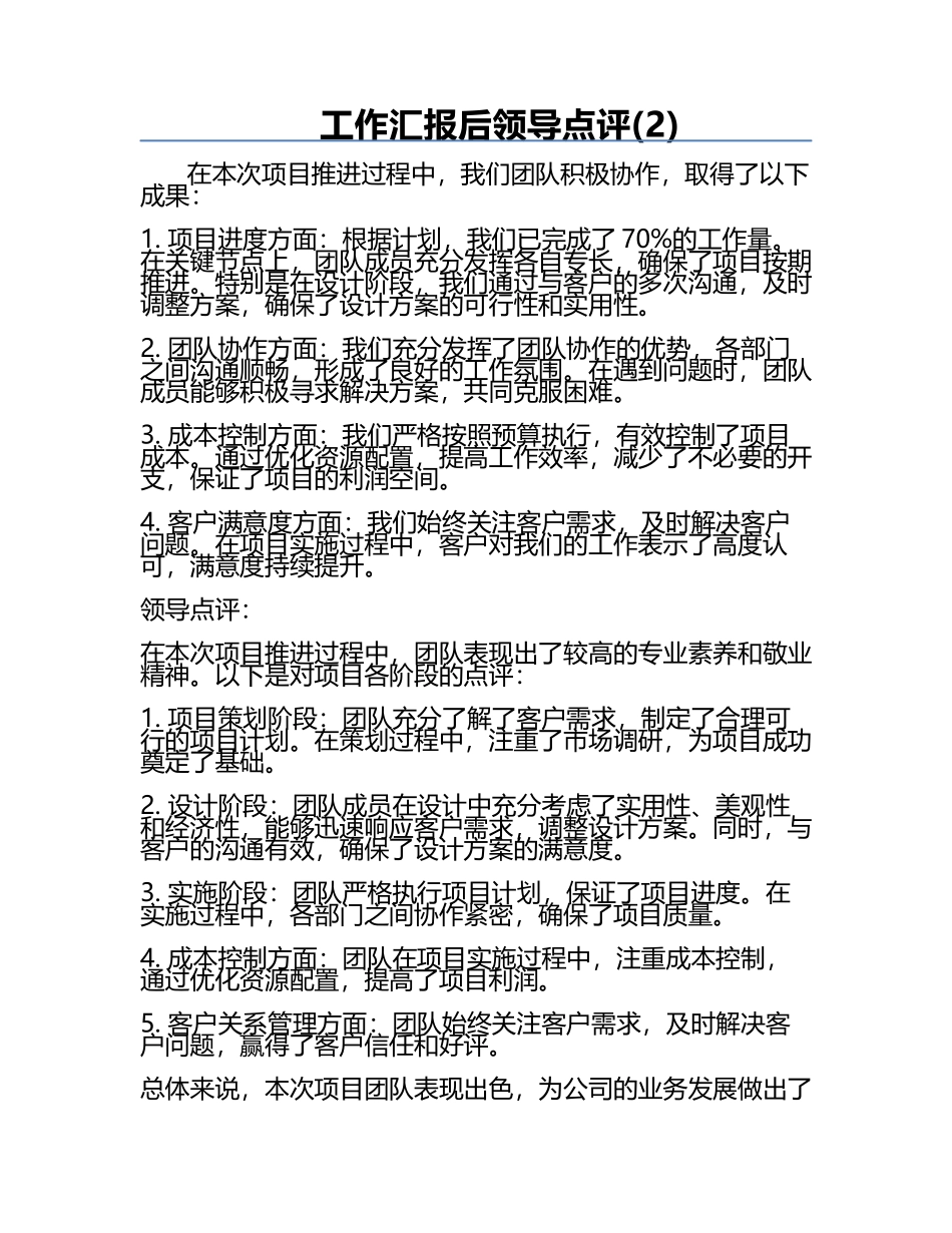 工作汇报后领导点评(2).docx_第1页