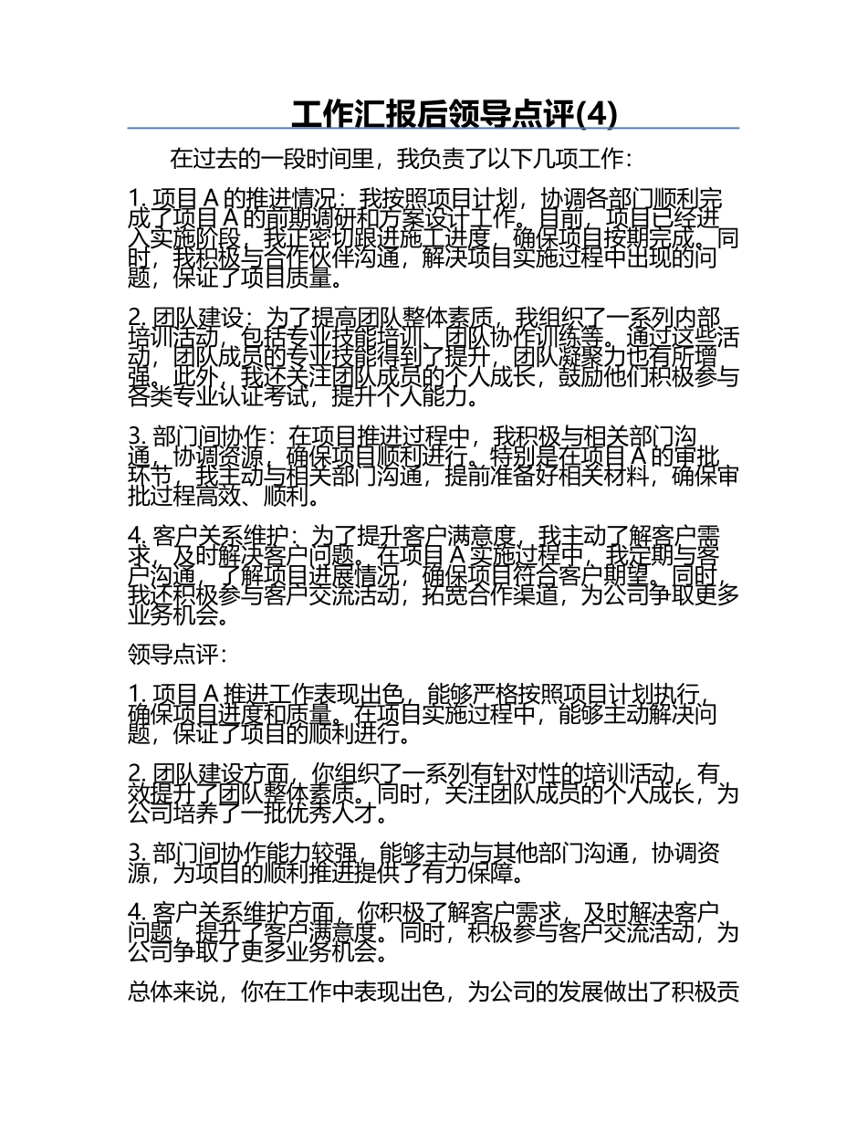 工作汇报后领导点评(4).docx_第1页