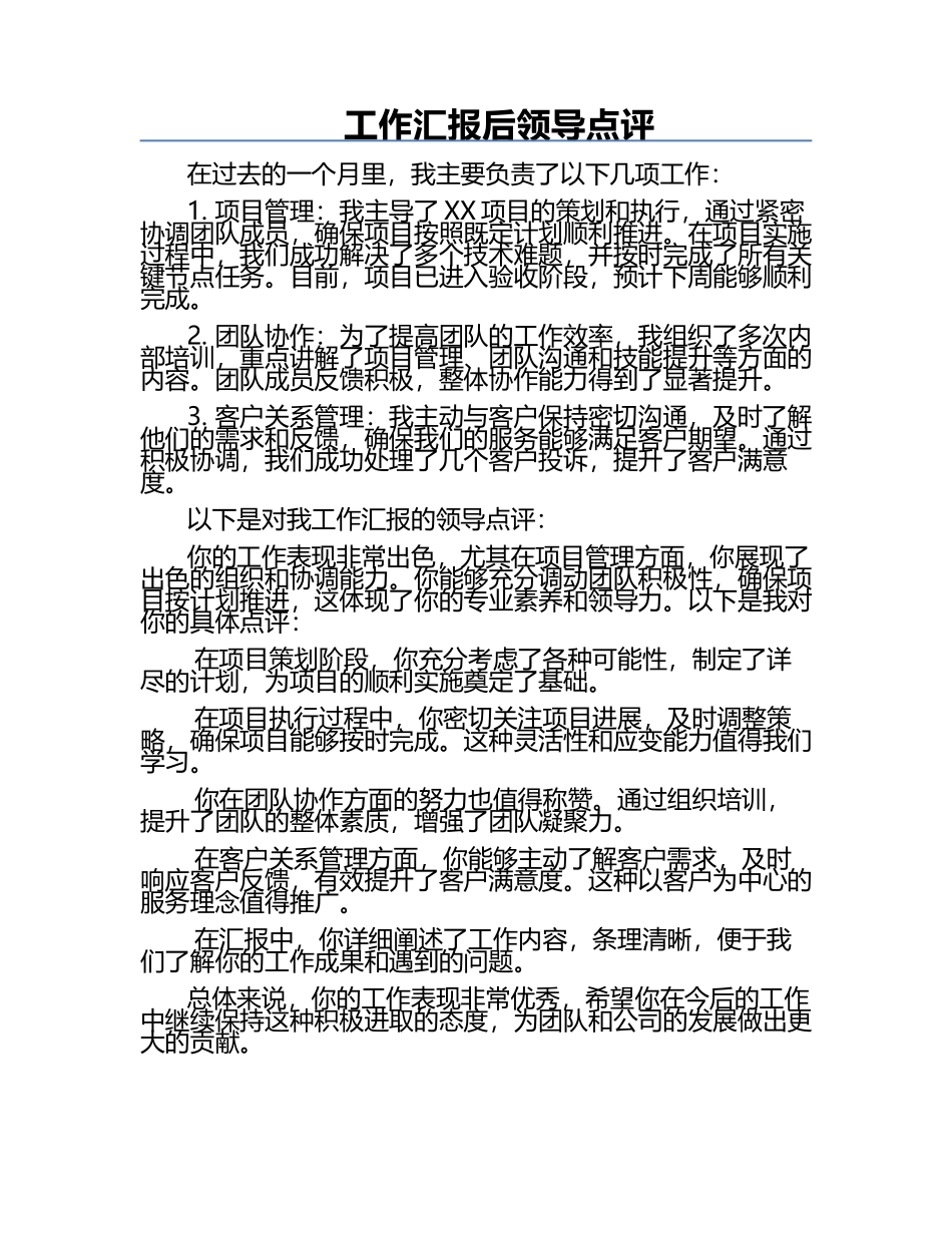 工作汇报后领导点评.docx_第1页
