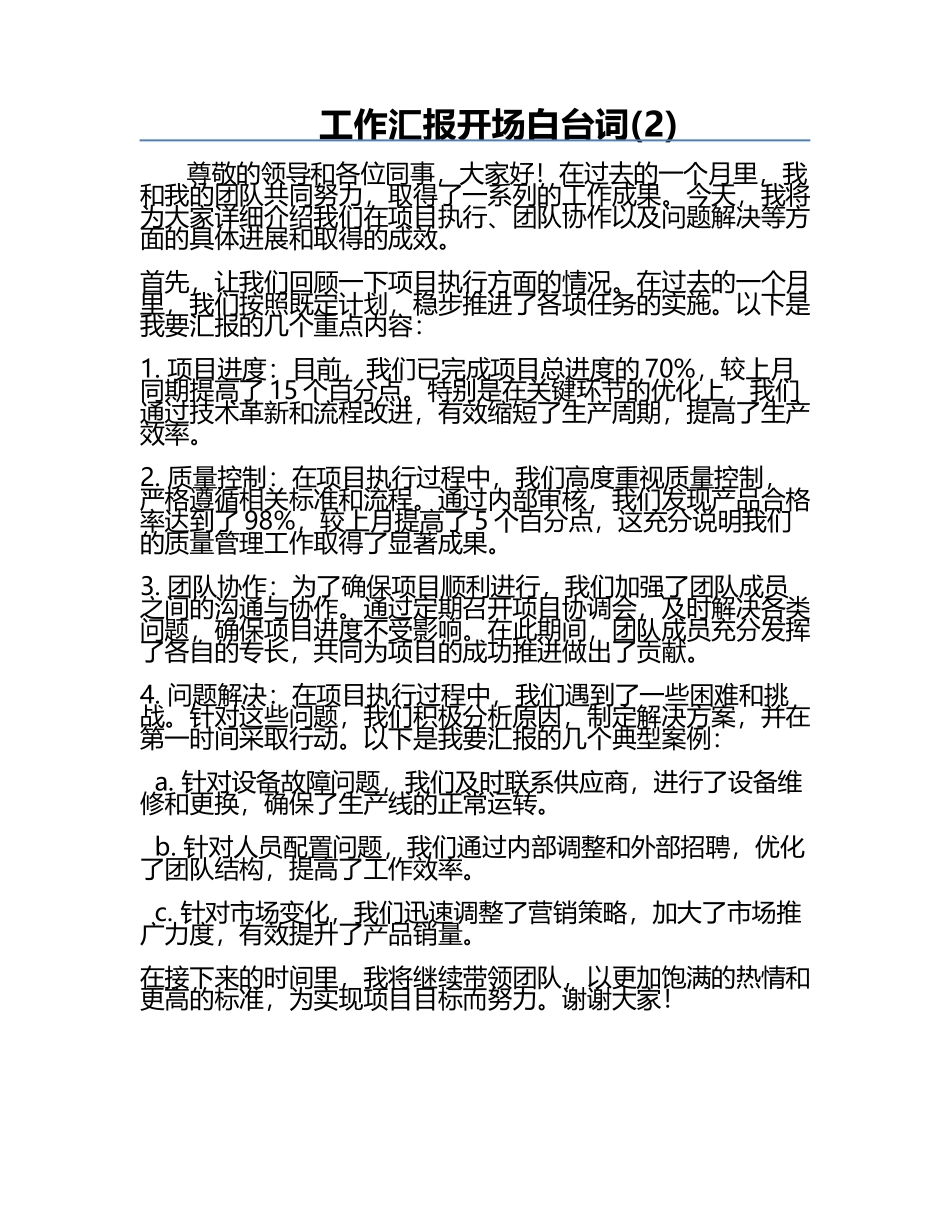 工作汇报开场白台词(2).docx_第1页