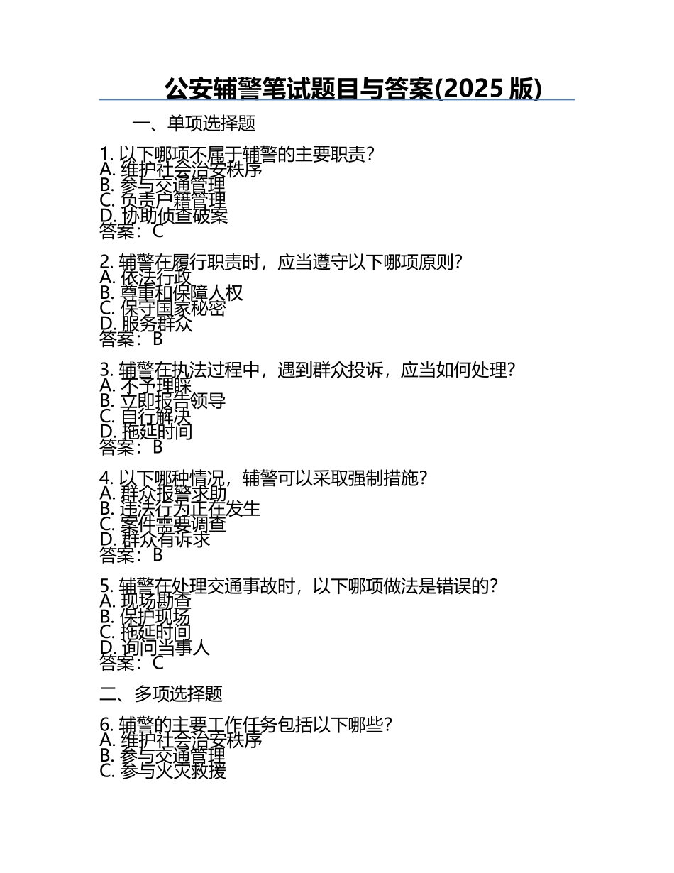 公安辅警笔试题目与答案(2025版).docx_第1页