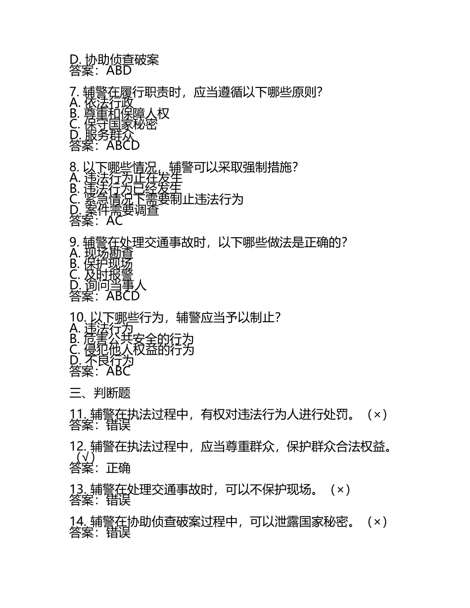 公安辅警笔试题目与答案(2025版).docx_第2页