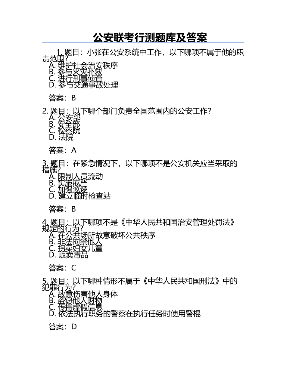 公安联考行测题库及答案.docx_第1页