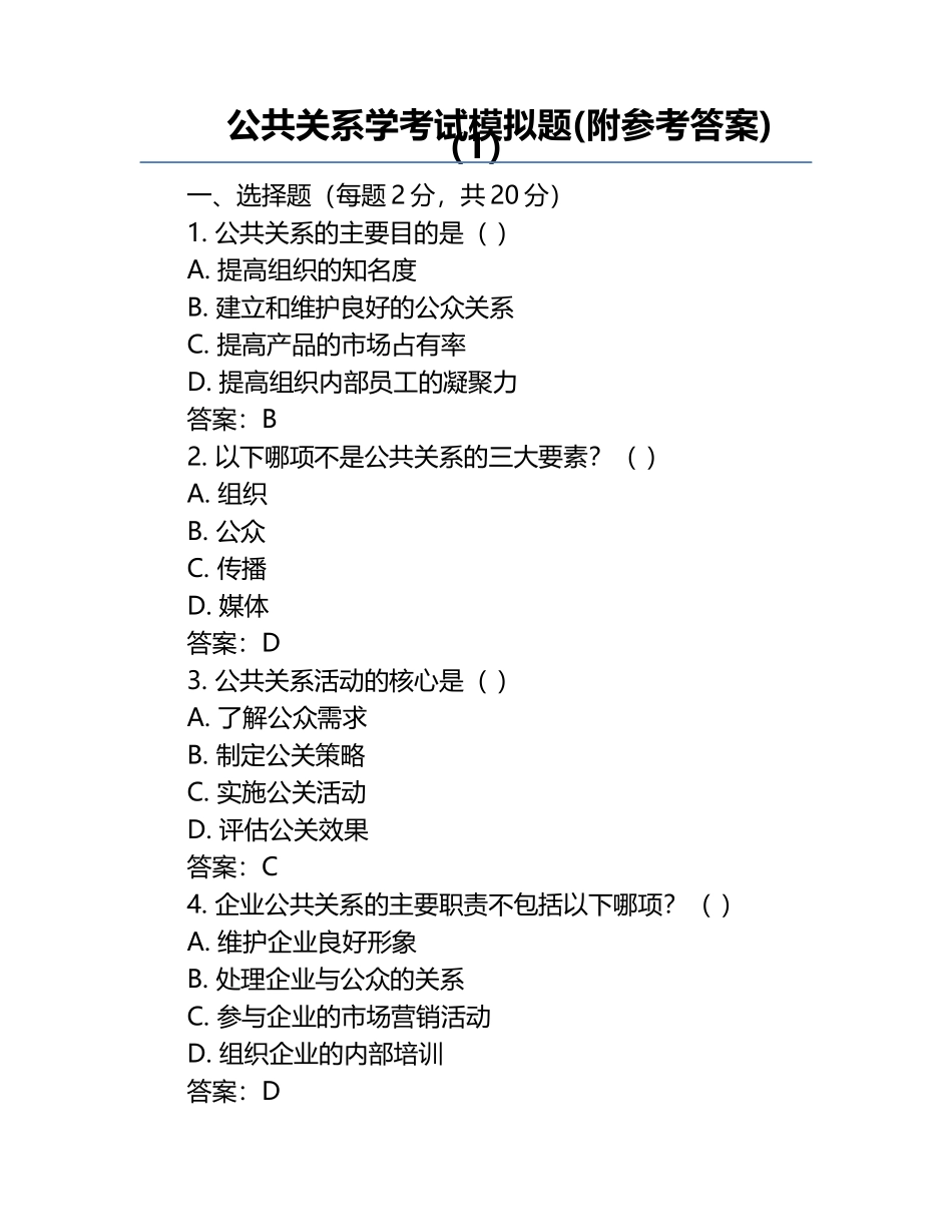 公共关系学考试模拟题(附参考答案)（1）.docx_第1页