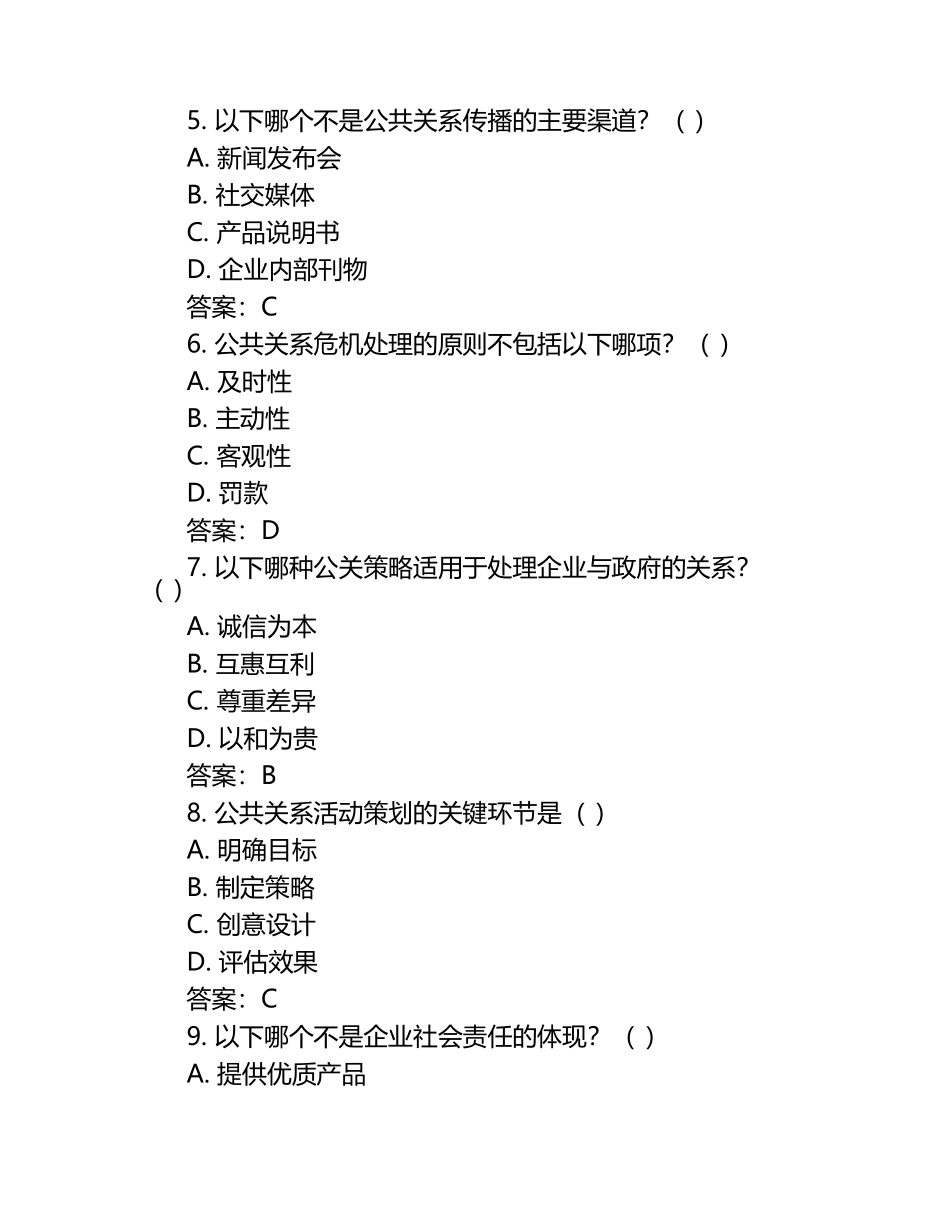 公共关系学考试模拟题(附参考答案)（1）.docx_第2页