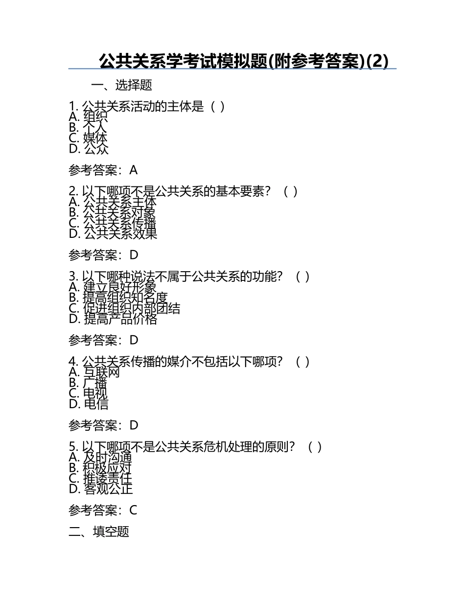公共关系学考试模拟题(附参考答案)(2).docx_第1页