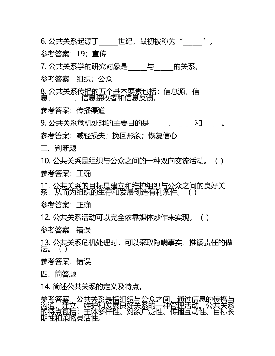 公共关系学考试模拟题(附参考答案)(2).docx_第2页