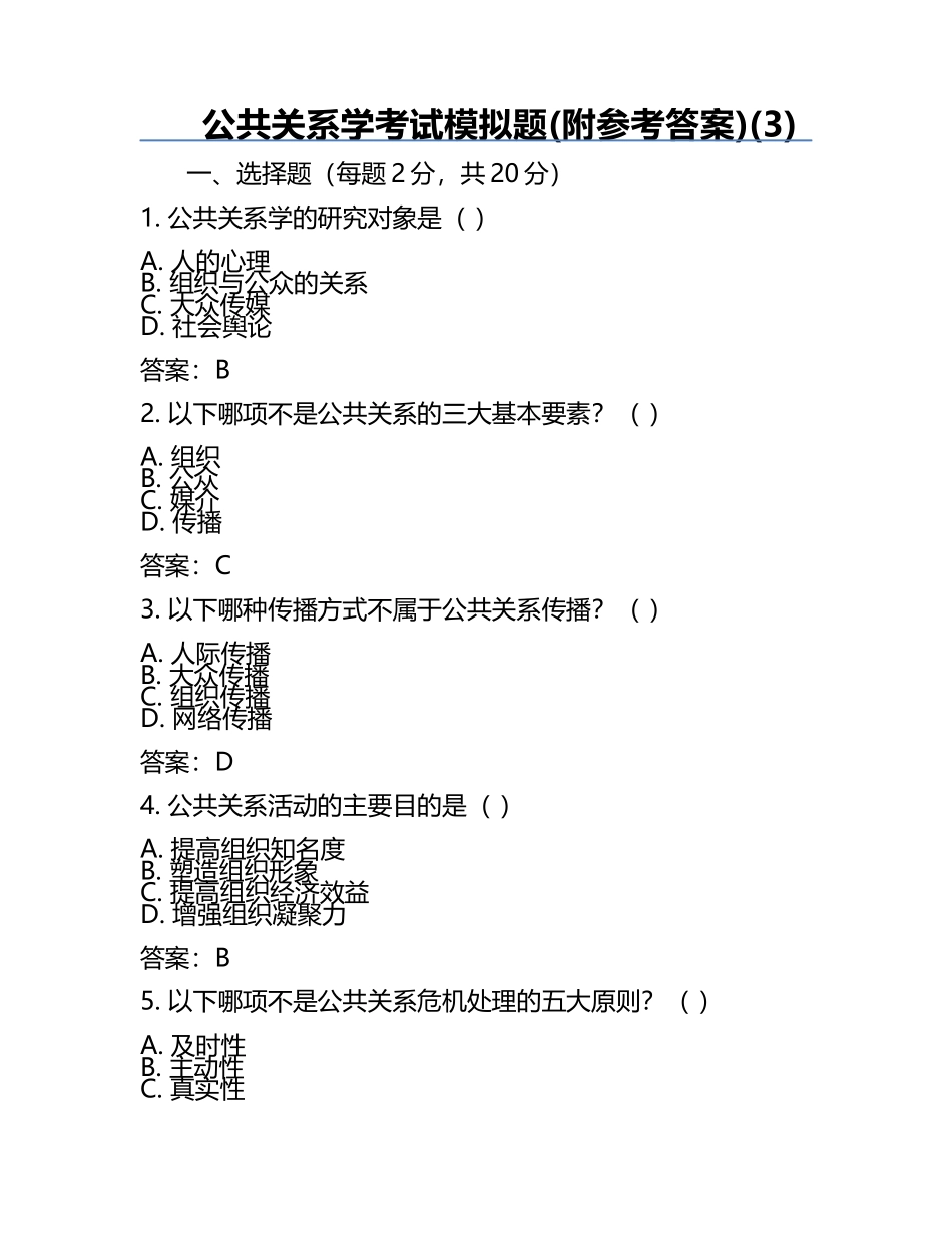 公共关系学考试模拟题(附参考答案)(3).docx_第1页