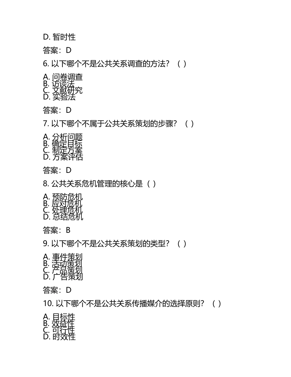 公共关系学考试模拟题(附参考答案)(3).docx_第2页