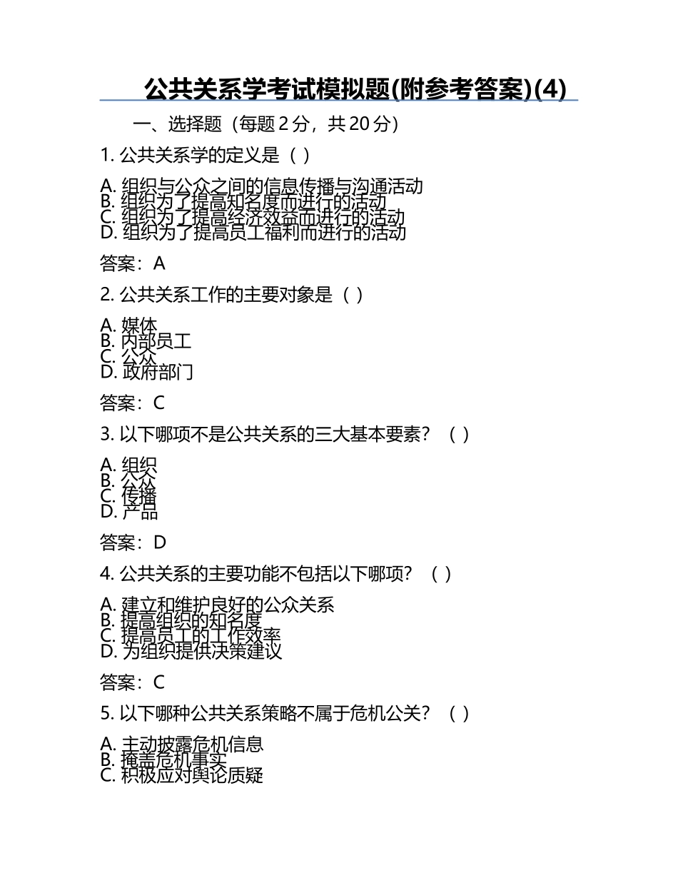 公共关系学考试模拟题(附参考答案)(4).docx_第1页