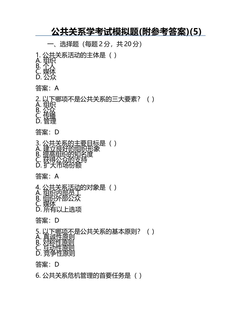 公共关系学考试模拟题(附参考答案)(5).docx_第1页