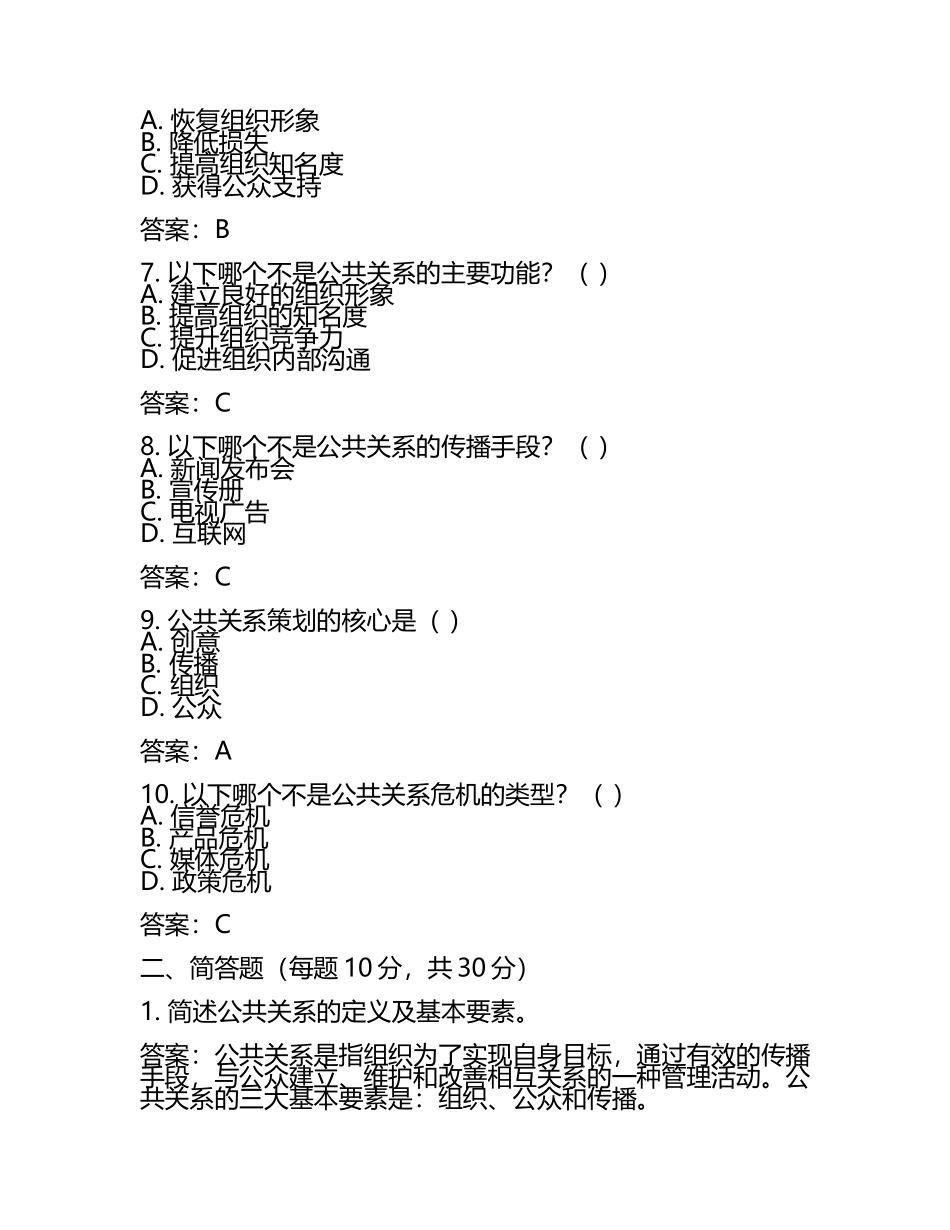 公共关系学考试模拟题(附参考答案)(5).docx_第2页