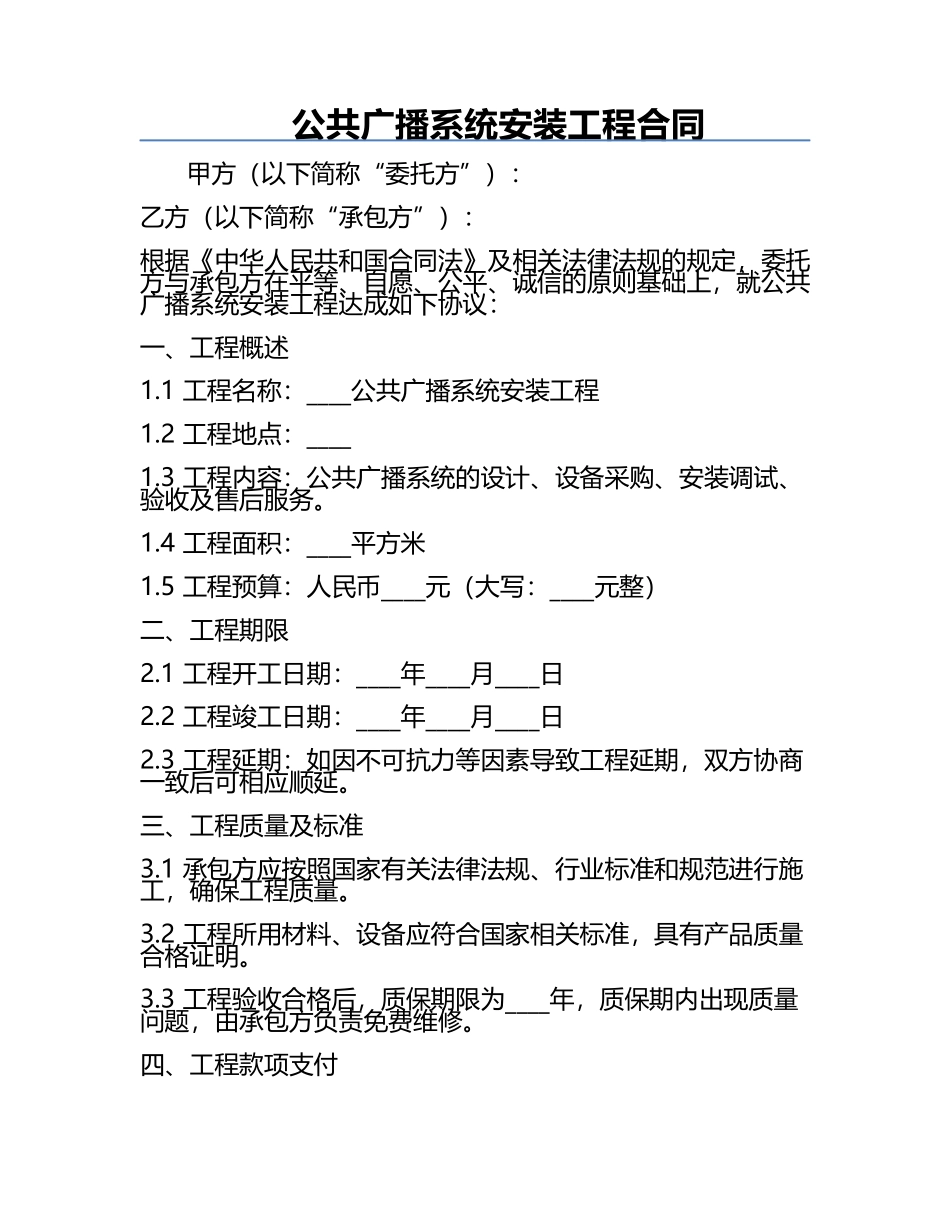 公共广播系统安装工程合同.docx_第1页