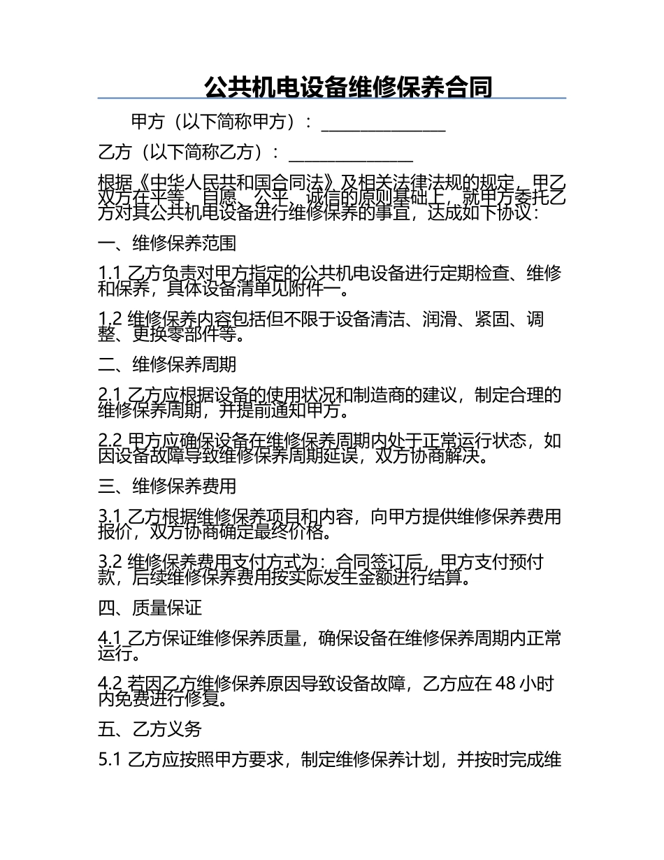 公共机电设备维修保养合同.docx_第1页