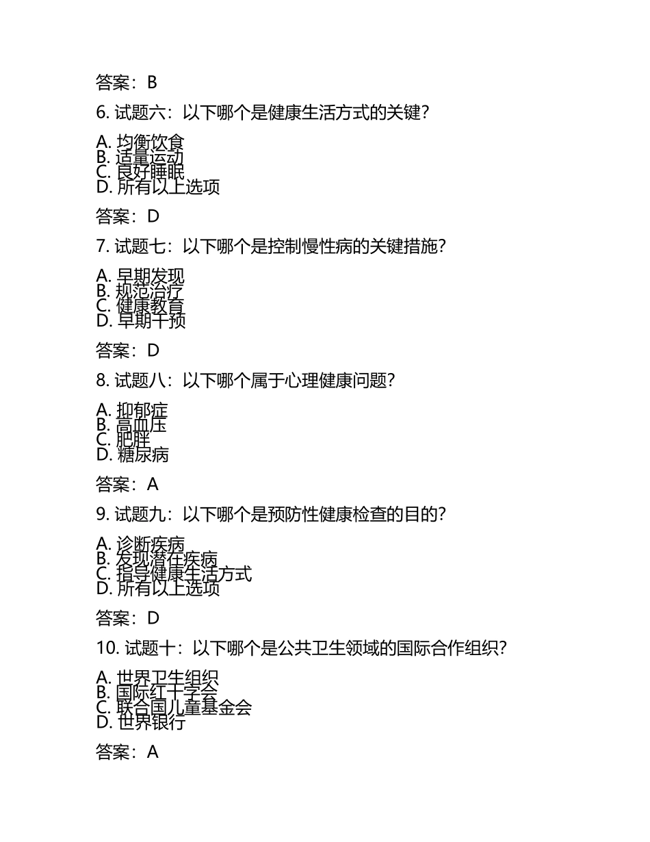 公共卫生基本知识试题库及答案(通用版).docx_第2页