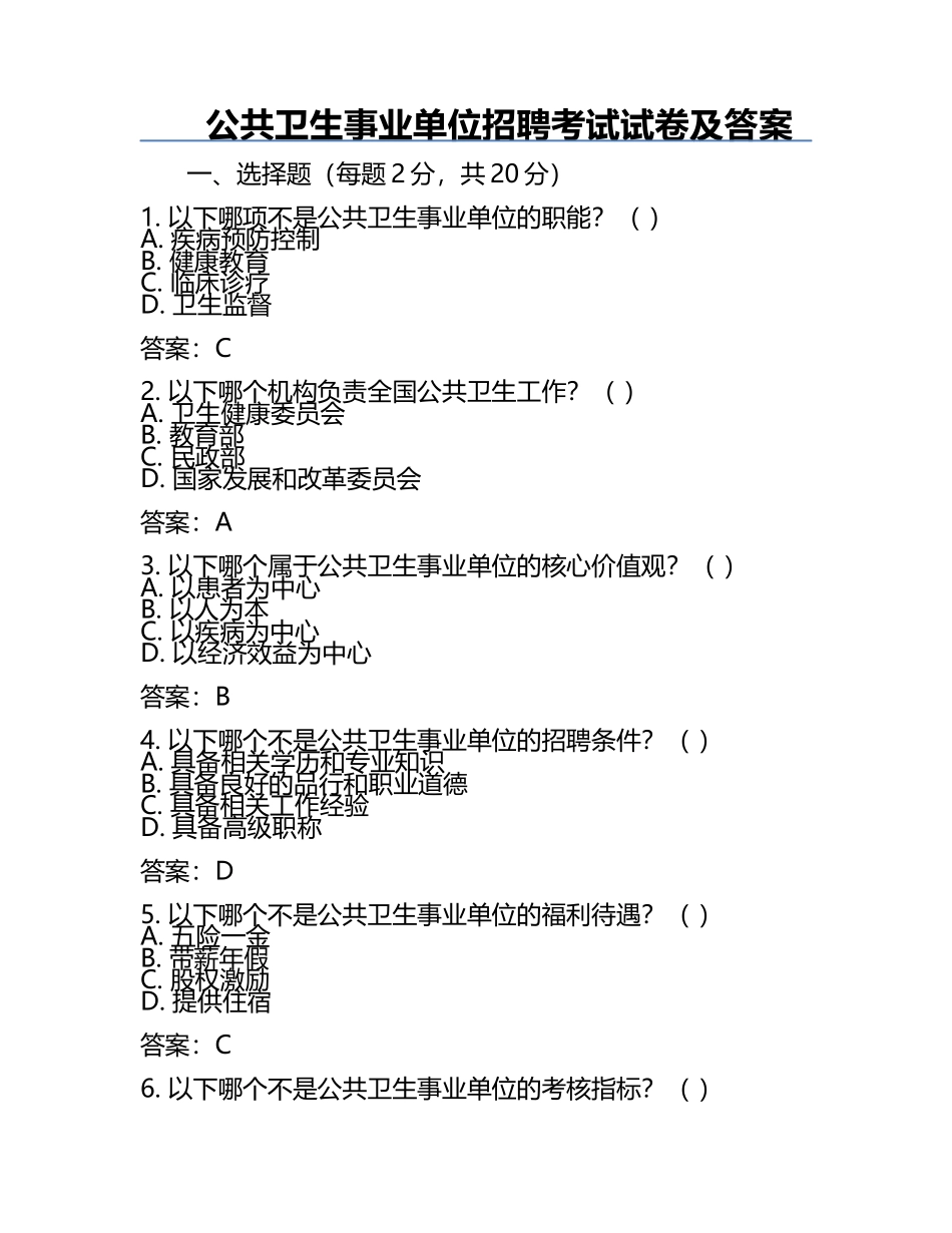公共卫生事业单位招聘考试试卷及答案.docx_第1页