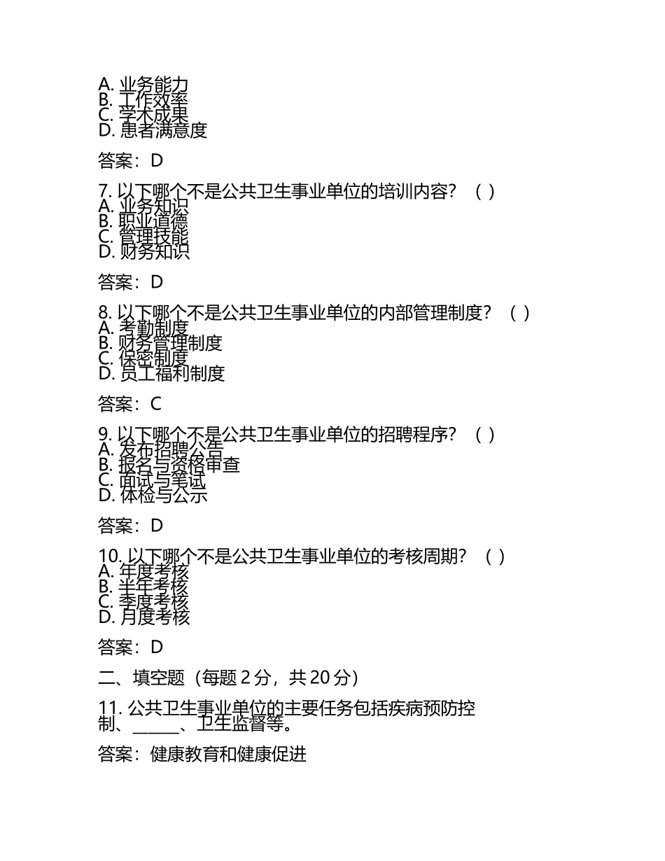 公共卫生事业单位招聘考试试卷及答案.docx_第2页