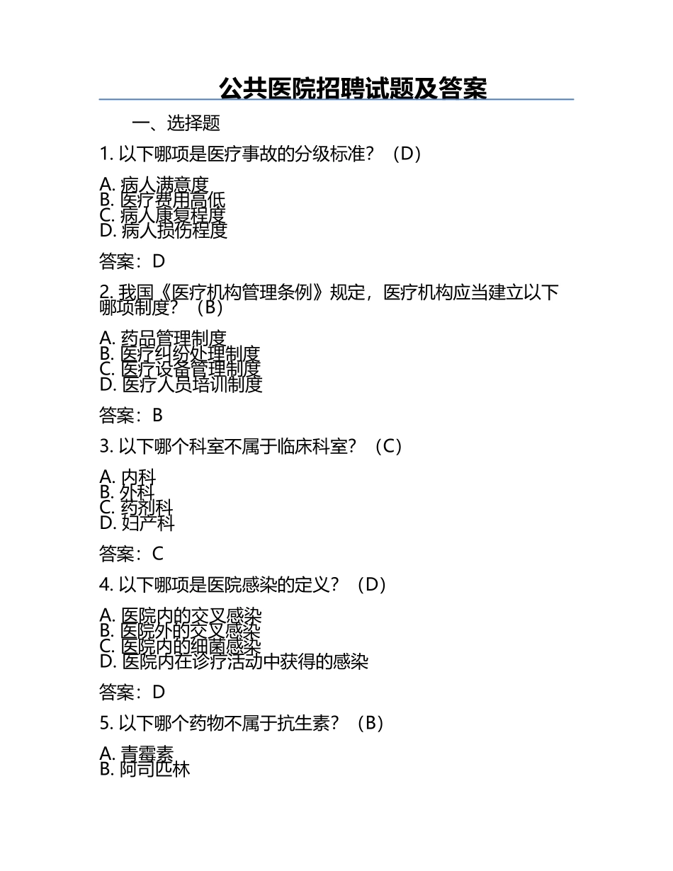公共医院招聘试题及答案.docx_第1页