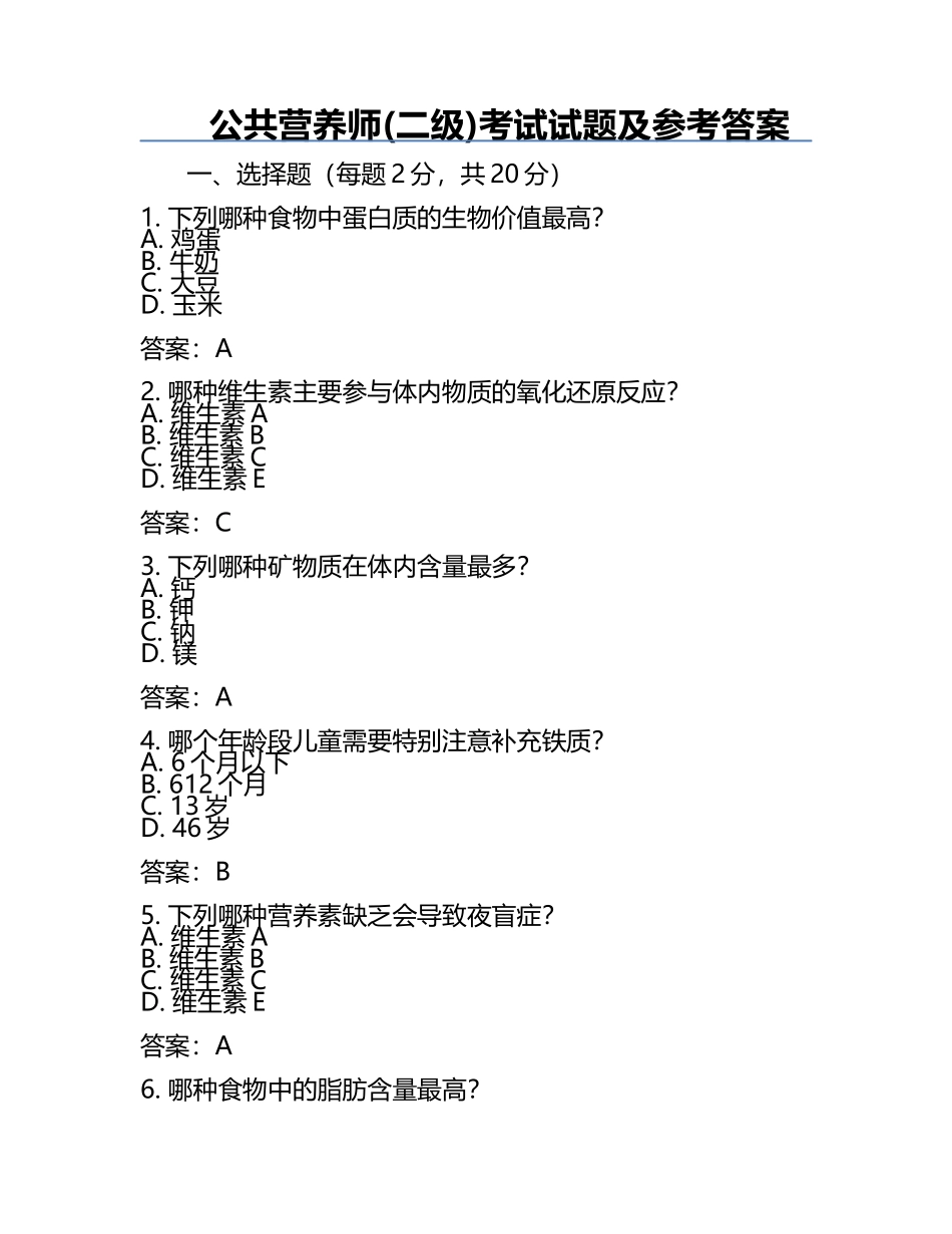 公共营养师(二级)考试试题及参考答案.docx_第1页