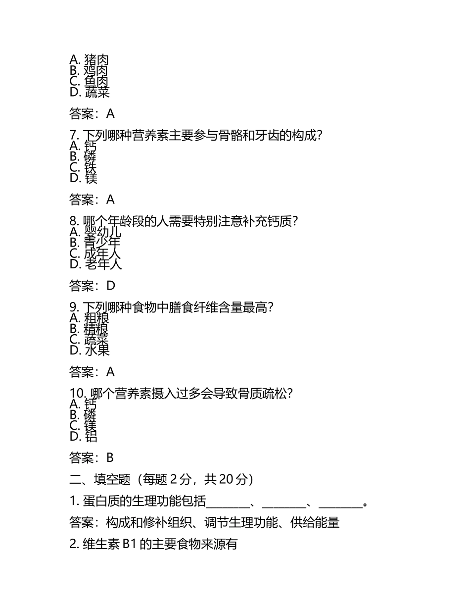 公共营养师(二级)考试试题及参考答案.docx_第2页