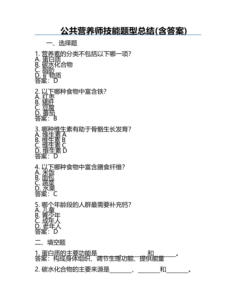 公共营养师技能题型总结(含答案).docx_第1页