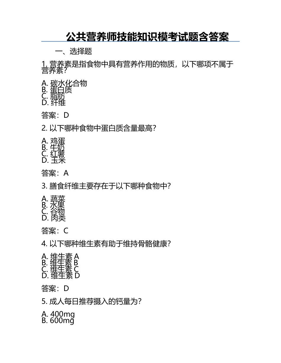 公共营养师技能知识模考试题含答案.docx_第1页