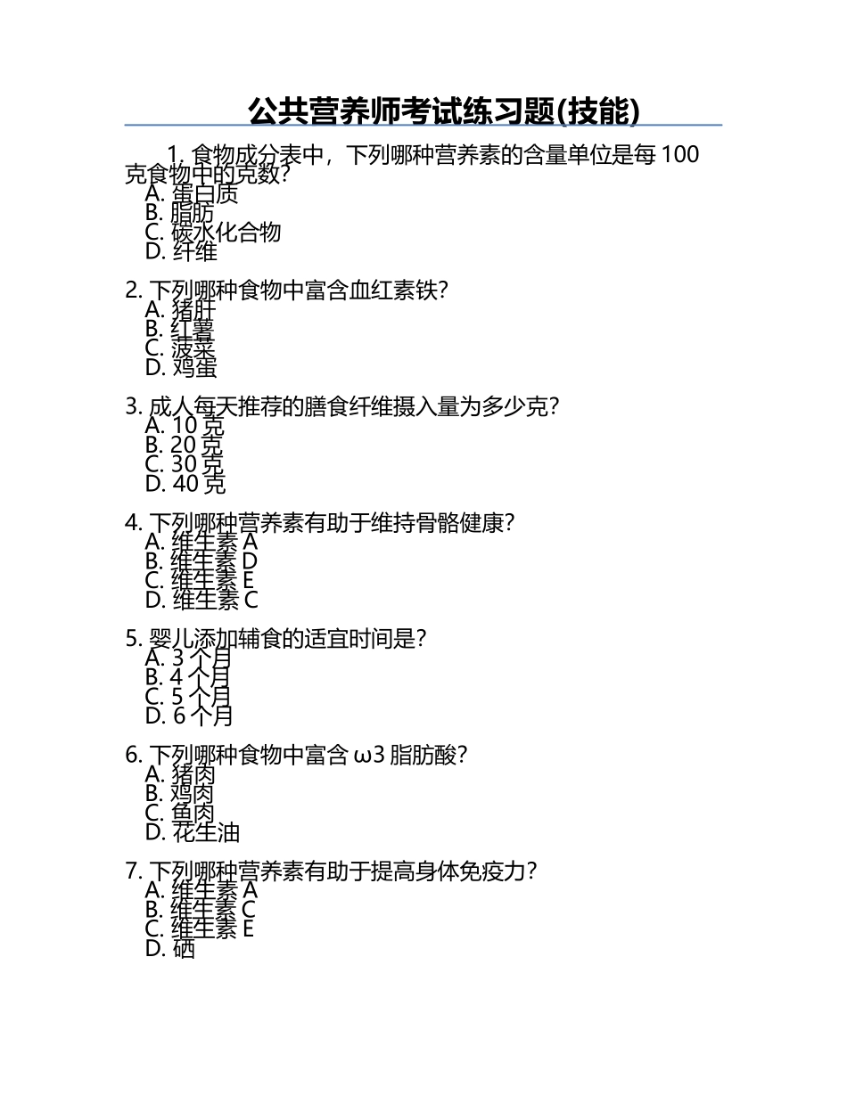 公共营养师考试练习题(技能).docx_第1页