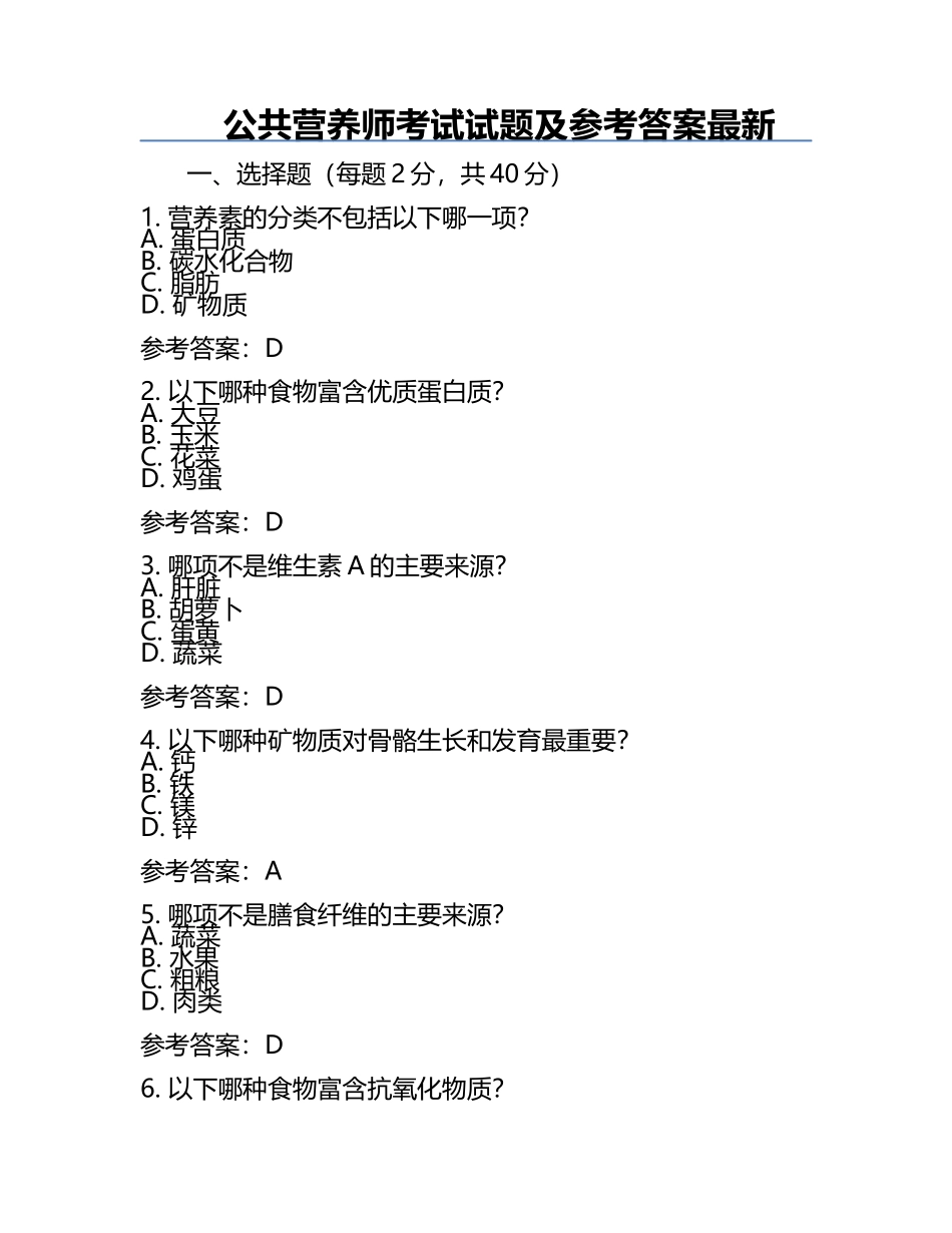 公共营养师考试试题及参考答案最新.docx_第1页