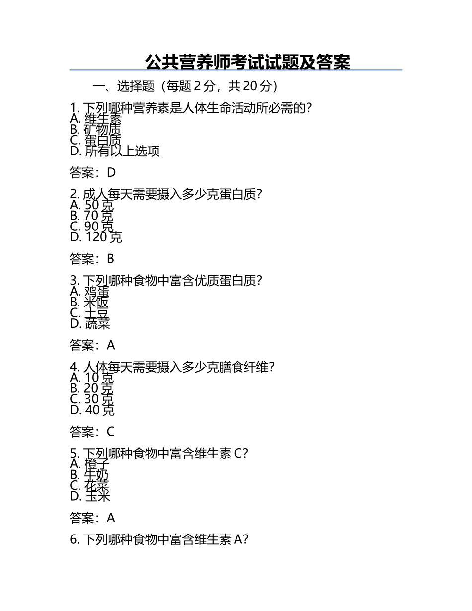 公共营养师考试试题及答案.docx_第1页