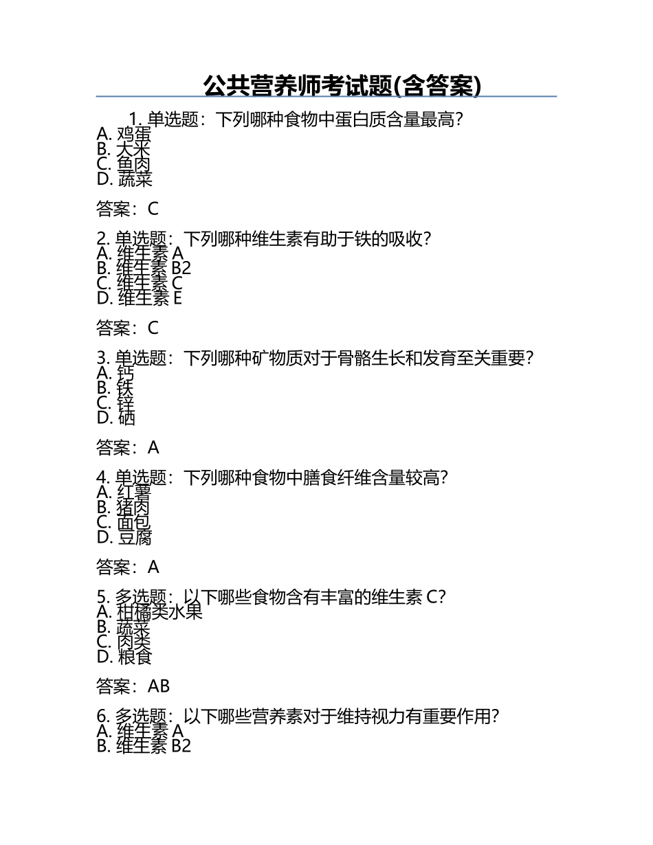 公共营养师考试题(含答案).docx_第1页
