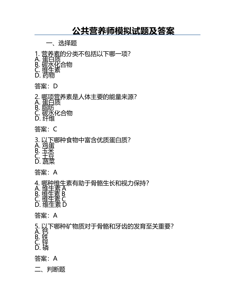 公共营养师模拟试题及答案.docx_第1页