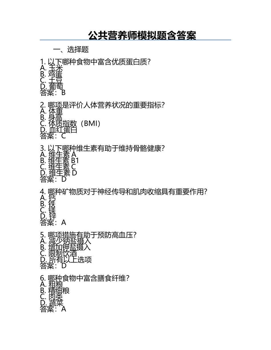 公共营养师模拟题含答案.docx_第1页