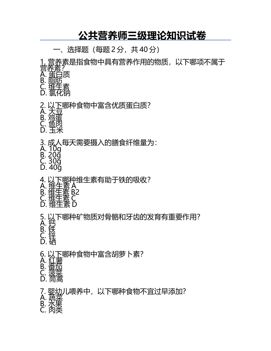 公共营养师三级理论知识试卷.docx_第1页